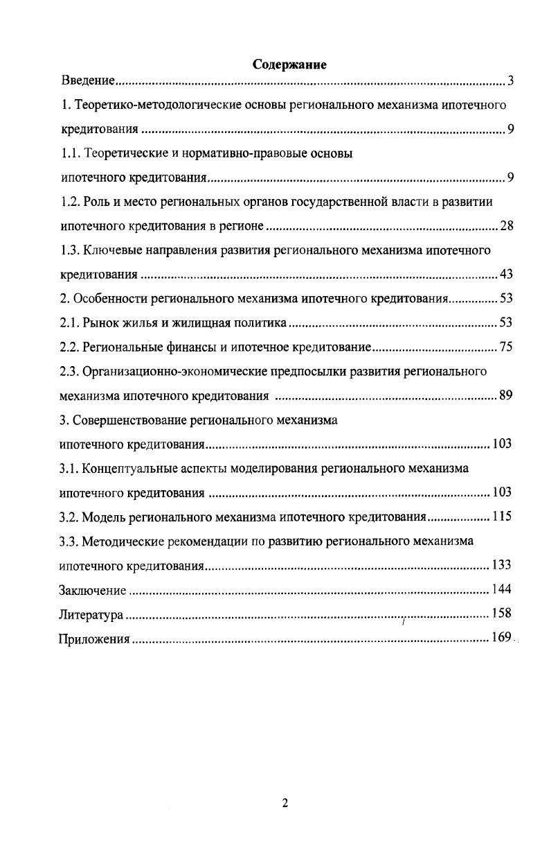 "1. Теоретикометодологические основы регионального механизма ипотечного кредитования.