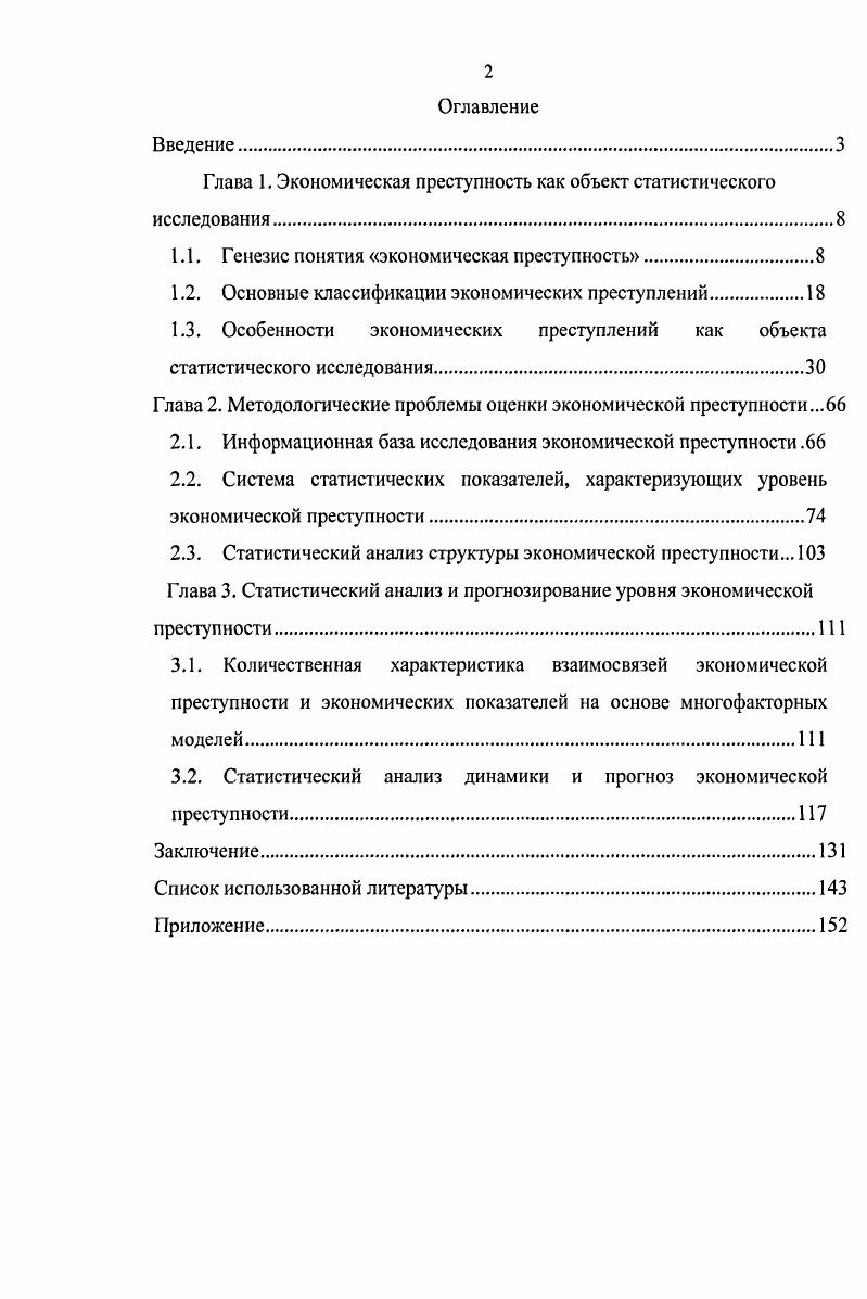 "Глава 1. Экономическая преступность как объект статистического