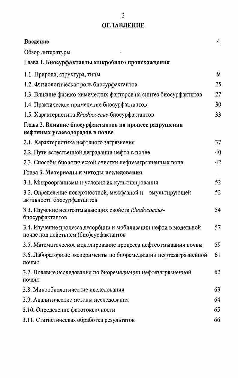 "Глава 1. Биосурфактанты микробного происхождения