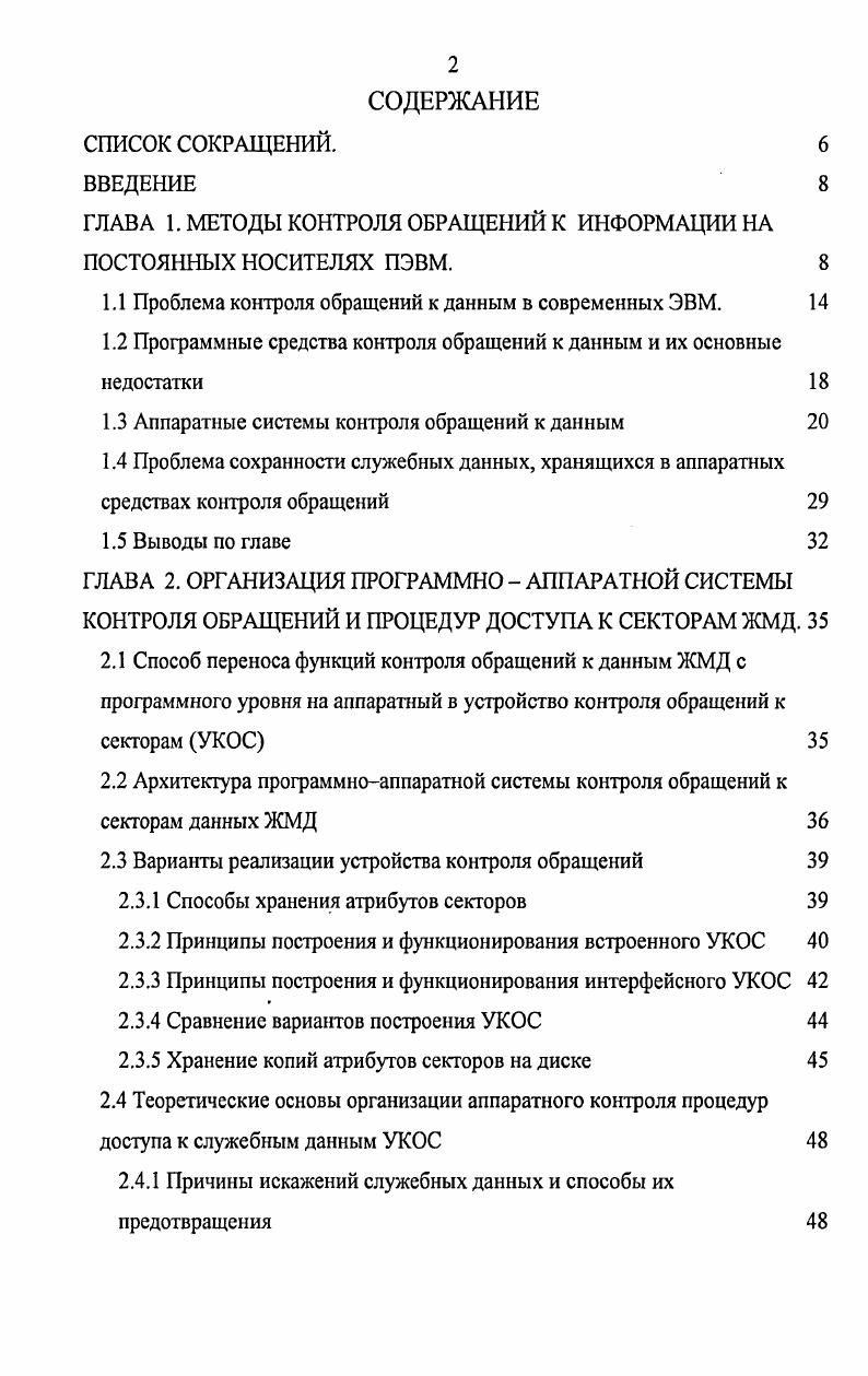 "ГЛАВА 1. МЕТОДЫ КОНТРОЛЯ ОБРАЩЕНИЙ К ИНФОРМАЦИИ НА ПОСТОЯННЫХ НОСИТЕЛЯХ ПЭВМ. 