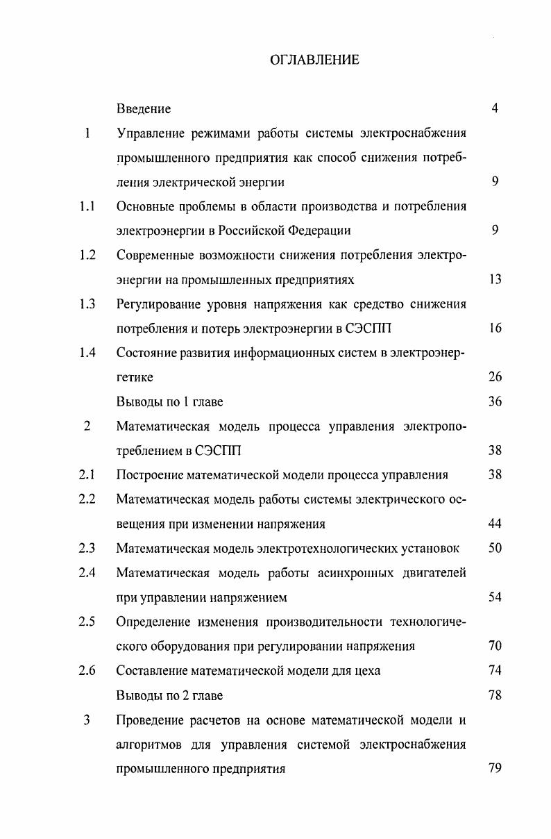 "1 Управление режимами работы системы электроснабжения