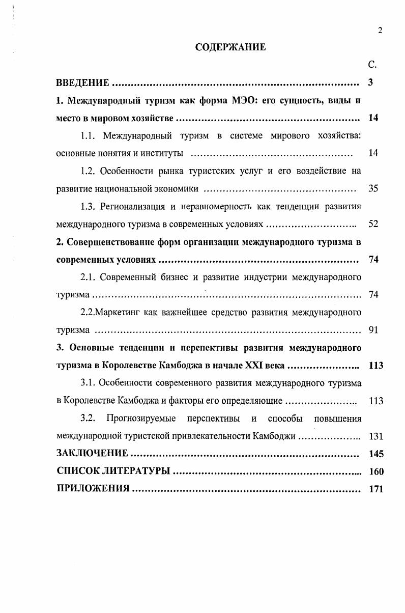 "2. Совершенствование форм организации международного туризма в современных условиях 