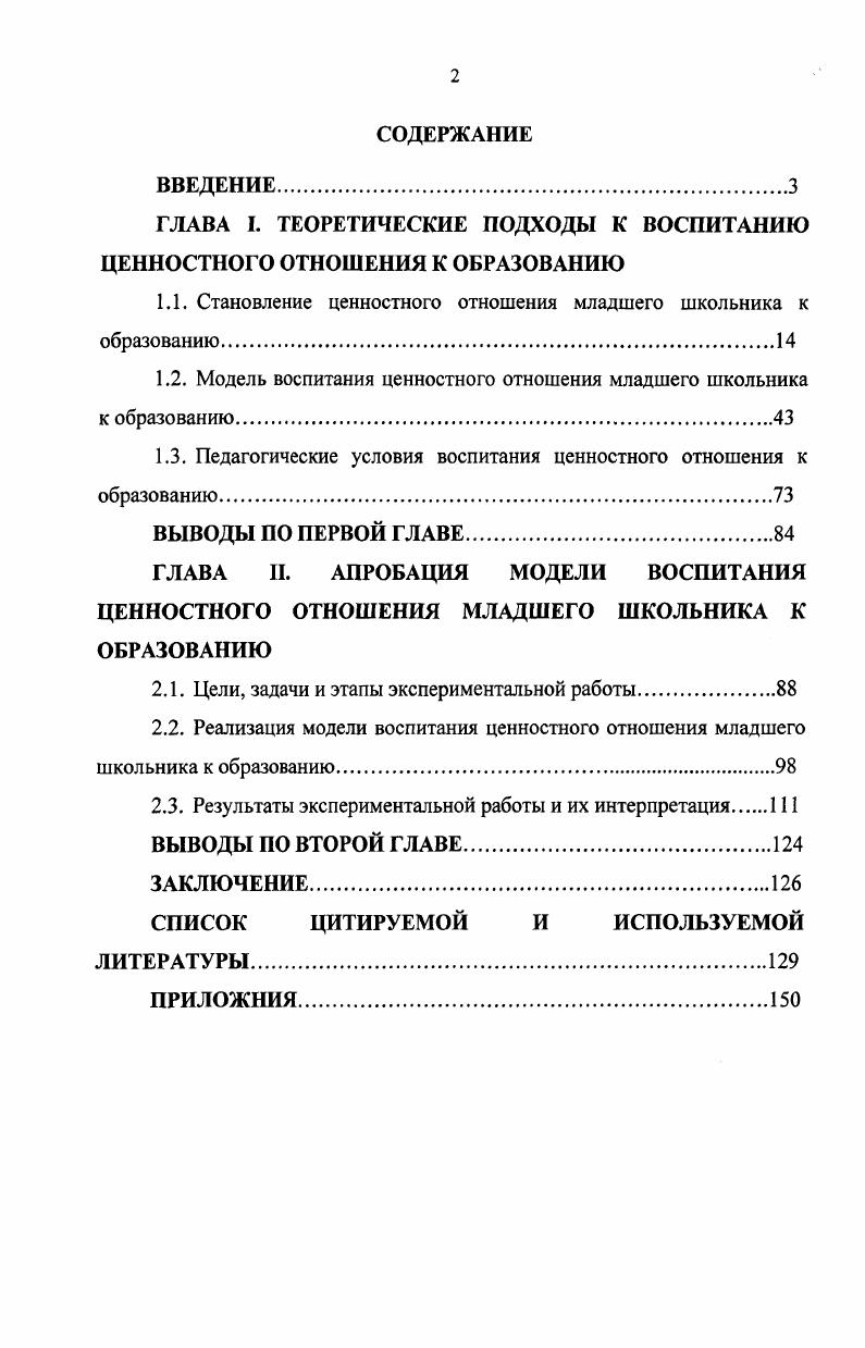 "ГЛАВА I. ТЕОРЕТИЧЕСКИЕ ПОДХОДЫ К ВОСПИТАНИЮ ЦЕННОСТНОГО ОТНОШЕНИЯ К ОБРАЗОВАНИЮ