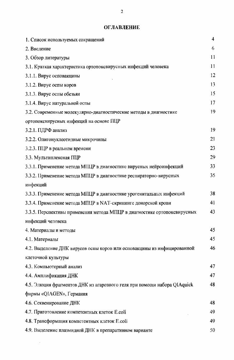 "Появление метода амплификации фрагментов ДНК в полимеразной цепной реакции ПЦР создаю предпосылки к разработке вариантов процедур экспресс идентификации ортопоксвирусов. В настоящее время описано применение ПЦР для детекции ортопоксвирусов с использованием единых олигонуклеотидных праймеров к району генов, кодирующих гемагглютинин, белок тел включения типа А и гомолог рецептора фактора некроза опухолей , . Во всех этих работах полученные после ПЦР фрагменты ДНК гидролизовали определенными рестриктазами и разделяли электрофорезом, что позволяло по картине расположения субфрагментов осуществлять видовую идентификацию ортопоксвирусов. Однако при анализе достаточно большого набора изолятов какоголибо вида ортопоксвирусов, выявлялась их гетерогенность по спектру получающихся субфрагментов, что вносило неоднозначность в трактовку получаемых результатов. На основе полученных в нашем отделе и других лабораториях данных о геномных последовательностях ортопоксвирусов, возникла возможность выявления видоспецифичных районов ДНК этих вирусов и разработки простой и надежной методики одностадийной экспресс идентификации четырех видов ортопоксвирусов, патогенных для человека, основанной на применении мультиплексной полимеразной цепной реакции МПЦР. Цели и задачи исследования. Цель работы Разработка одностадийного метода видоспецифичной диагностики четырех патогенных для человека ортопоксвирусов вирусов натуральной оспы, оспы обезьян, оспы коров, осповакцины на основе мультиплексной полимеразной цепной реакции. Подобрать олигонуклеотидные праймеры для мультиплексного ПЦР, обеспечивающие ви доспей иф и чную амплификацию ортопоксвирусных ДНК и образующих в МПЦР продукты разной длины, характерные для каждого вида ортопоксвируса. Оптимизировать параметры МПЦР с выбранными олигонуклеотидами. Сконструировать положительный контроль методики МПЦР диагностики четырех патогенных для человека ортопоксвирусов на основе клонированных специфичных ДНКампликонов. Определить основные аналитические и диагностические характеристики разрабатываемой методики видоспецифичной диагностики четырех патогенных для человека ортопоксвирусов методом МПЦР. Научная новизна и практическая ценность работы. Обнаружена новая ранее неизвестная открытая рамка трансляции УАЯУподобного района ортопоксвирусов у некоторых штаммов СРХУ. Проведено определение нуклеотидной последовательности и компьютерный анализ данной ОРТ у двух штаммов СРХУ ОРУ1 и ЕР2. Впервые осуществлен выбор олигонуклеотидных праймеров для детекции и дифференциации четырех патогенных для человека видов ортопоксвирусов УАТТУ, МРХУ, СРХУ и УАСУ. Разработан метод видоспецифичной экспресс диагностики ортопоксвирусов патогенных для человека, использующий одностадийный анализ МПЦР, учитывающий вес новейшие данные по структуре генома ортопоксвирусов и проверенный на ДНК штаммов различных видов ортопоксвирусов. Показана эффективность использования МПЦР при анализе клинического материала корочек с кожных поражений людей, болевших в г. ЛИВП УАСУ в г. VV, XV, XV, VV на основе мультиплексной полимеразной цепной реакции. Вклад автора. Поиск и компьютерный анализ нуклеотидных последовательностей видоспецифичных районов геномов VV, XV, XV и VV выполнен автором при участии И. В. Бабкина. Секвенирование VVподобного района генома двух штаммов XV VV1 и V2 выполнено лично автором. Разработка метода диагностики и конструирование положительного контроля методики МПЦР на основе клонированных специфичных ДНКампликонов выполнены лично автором. Разработка нормативнотехнической документации на метод видоспецифичной экспресс диагностики четырех патогенных для человека ортопоксвирусов VV, XV, XV, VV на основе мультиплексной полимеразной цепной реакции выполнено лично автором. Выделение препаратов ДНК вируса натуральной оспы проводилось в лаборатории 4го уровня биобезопасности ГНЦ ВБ Вектор И. В. Бабкиным, М. В. Михеевым и И. Н. Бабкиной. Апробация работы. По материалам диссертации опубликованы 3 статьи в реферируемых научных журналах, получен патент РФ. 