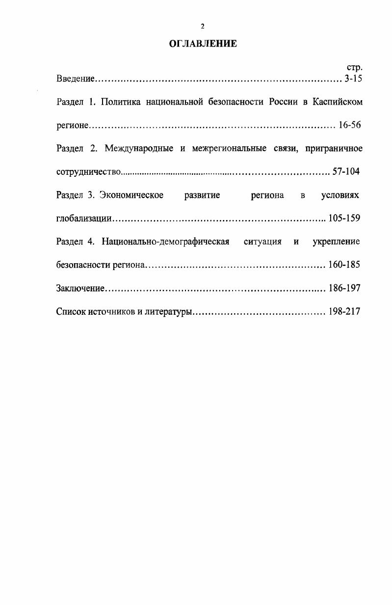 "Раздел 1. Политика национальной безопасности России в Каспийском