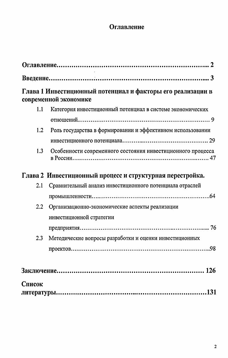 "Глава 1 Инвестиционный потенциал и факторы его реализации в современной экономике