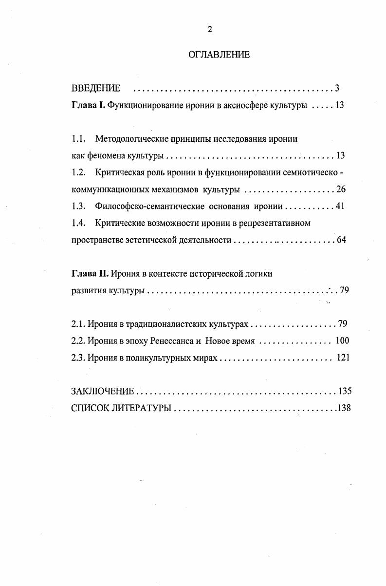 "Глава I. Функционирование иронии в аксиосфере культуры 