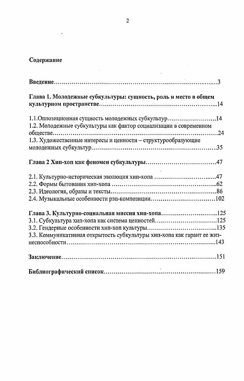 "Посредством художественных предпочтений субкультуры хипхопа между молодыми людьми, имеющими неоднородные этнонациональные корни, культурные традиции и ценности, устанавливаются более оптимальные социокультурные контакты и взаимопонимание, чем с социально родственным поколением отцов. Субкультура хипхопа предлагает в отличие от других субкультур богатый ассортимент форм активности и бытования. Она позиционируется через составляющие концерт, клип, музыкальнопоэтическую композицию, танец брейкданс, живопись граффити, экстримальные виды спорта, Интернет. Означенные субкультурные феномены обнаруживают способность предупреждать проявления девиации в молодежной среде, снижать уровень агрессии и преступности, предлагая альтернативу воплощения активности в творческой и социальной самореализации. В отличие от массово распространенной в европейской молодежной среде роккультуры, хипхоп объединил мировое молодежное племя, завоевав симпатии Запада и Востока. Его идеология проникнута интересом к актуальным социальным проблемам, обнаруживая не только анализ современной социокультурной ситуации, но и желание ее оптимизации. Аксиология гендерной специфики хипхопа имеет ярко выраженную маскулинную окраску, которая наряду с межэтнической интеракцией выступает гарантом ее жизнеспособности. Сегодня жанровостилистические черты хипхопа, а также его художественные, в частности, музыкальные лейблы и бренды широко эксплуатируются структурами коммерческого шоубизнеса. Перспектива развития интересующего нас направления зависит во многом от того, насколько его позитивные смысложизненные ориентиры и ценности смогут противостоять процессам коммерциализации и сохранить свою самобытность. Научная и практическая значимость работы определена исследованием своеобразия нынешней социокультурной позиции молодежи. Художественные интересы и ценности хипхопа представлены как фактор творческой, духовнонравственной и социальной самореализации молодого поколения, как поиск путей выхода молодежи из идеологического кризиса. Материалы исследования могут применяться в деятельности специализированных социальных служб в центрах по оказанию воспитательной, образовательной и психологической помощи молодежи, а также могут быть использованы в учебнометодических целях при чтении вузовских курсов культурология, этика, социология. Основные положения работы обсуждались на Международной научнопрактической конференции Музыка и музыкант в меняющемся социокультурном пространстве РостовнД. РГК им. С.В. Рахманинова, ноябрь , отражены в статьях и тезисах докладов. Социальная работа с детьми и подростками. Структура диссертационного исследования определяется логикой раскрытия проблемных аспектов. Работа состоит из введения, трех глав, включающих десять параграфов, заключения и библиографического списка. Приступая к рассмотрению молодежных субкультур как одного из ярко проявляющих себя в культурном и социальном контексте феноменов, следует четко обозначить понятийную суть терминов молодежь и субкультура, образующих интересующее нас понятийное целое. Термин молодежь имеет множество трактовок, суть которых, с нашей точки зрения, наиболее емко представлена в следующих определениях. В.Лисовскому, выдающемуся отечественному исследователю в области молодежной проблематики. Ученый характеризует молодежь как особую возрастную категорию людей, которой в наибольшей мере свойственна функция социальнокультурной преемственности, иначе говоря, социализации. Кроме того, Лисовский выделяет молодежь как самостоятельную социальнодемографическую группу Молодежь поколение людей, проходящих стадию социализации, усваивающих, а в более зрелом возрасте уже усвоивших, образовательные, профессиональные, культурные и другие социальные функции в зависимости от конкретных исторических условий возрастные критерии молодежи могут колебаться от до лет , с Другое определение, где учитываются не только социокультурные и социальнодемографические факторы, но и физиологопсихологические особенности, а также социальный статус данной общественной группы, дано И. Коном Молодежь социальнодемографическая группа, выделяемая на основе совокупности возрастных характеристик, особенностей социального положения и обусловленных тем и другим социальнопсихологических свойств. 