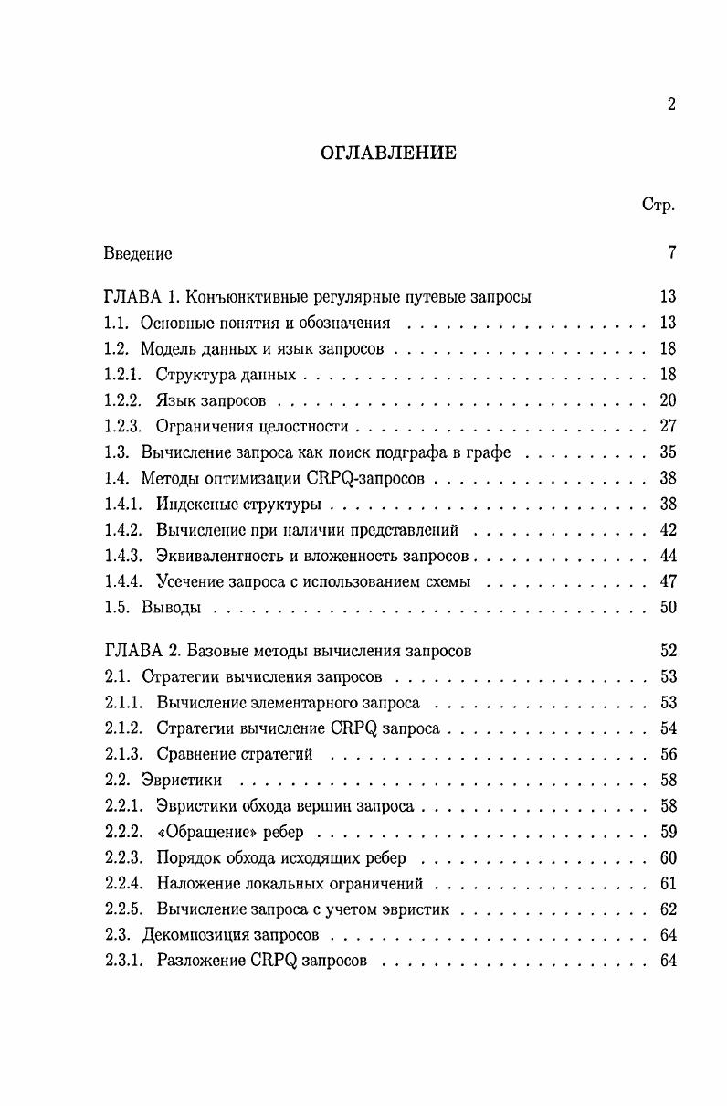 "ГЛАВА 1. Конъюнктивные регулярные путевые запросы 