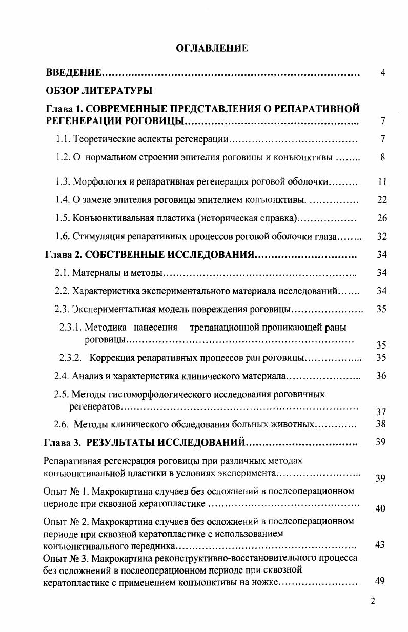 "Глава 1. СОВРЕМЕННЫЕ ПРЕДСТАВЛЕНИЯ О РЕПАРАТИВНОЙ РЕГЕНЕРАЦИИ РОГОВИЦЫ 
