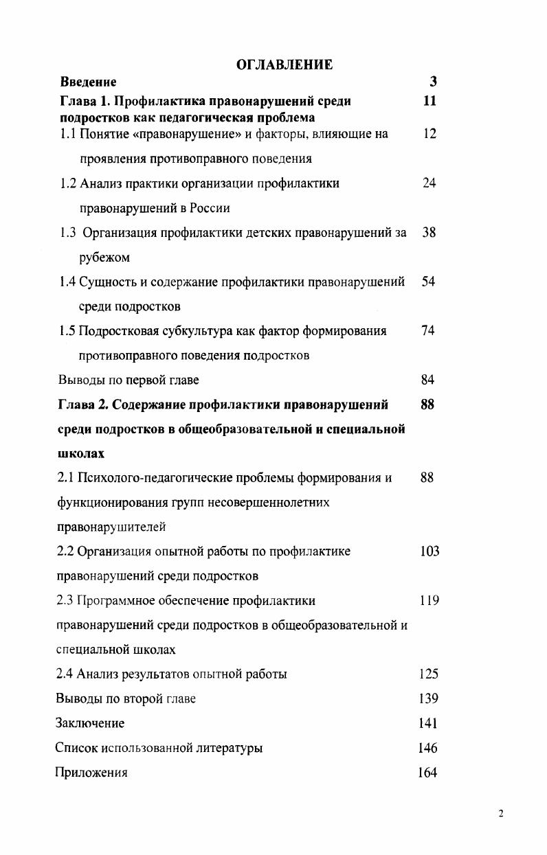 "Глава 1. Профилактика правонарушений среди подростков как педагогическая проблема