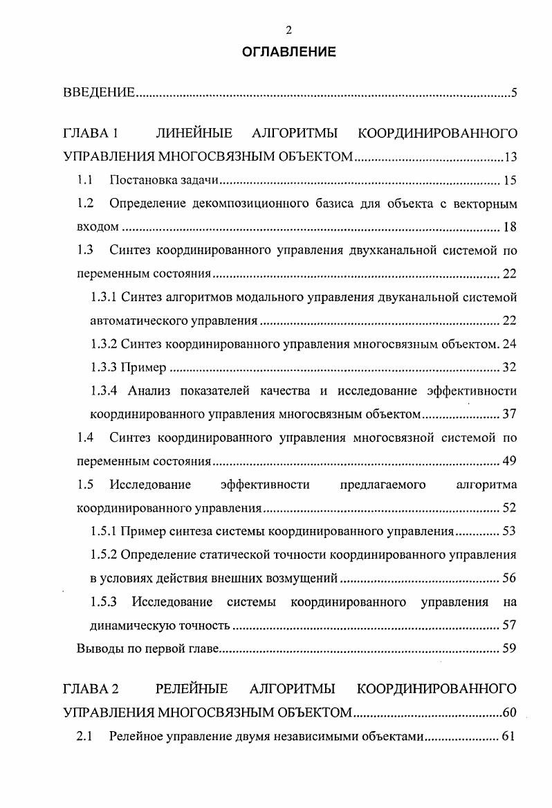 "ГЛАВА 1 ЛИНЕЙНЫЕ АЛГОРИТМЫ КООРДИНИРОВАННОГО УПРАВЛЕНИЯ МНОГОСВЯЗНЫМ ОБЪЕКТОМ.
