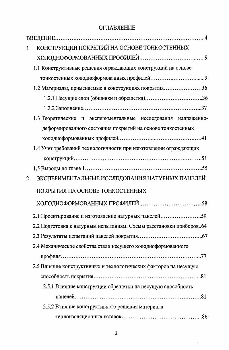 "1 КОНСТРУКЦИИ ПОКРЫТИЙ НА ОСНОВЕ ТОНКОСТЕННЫХ ХОЛОДНОФОРМОВАННЫХ ПРОФИЛЕЙ