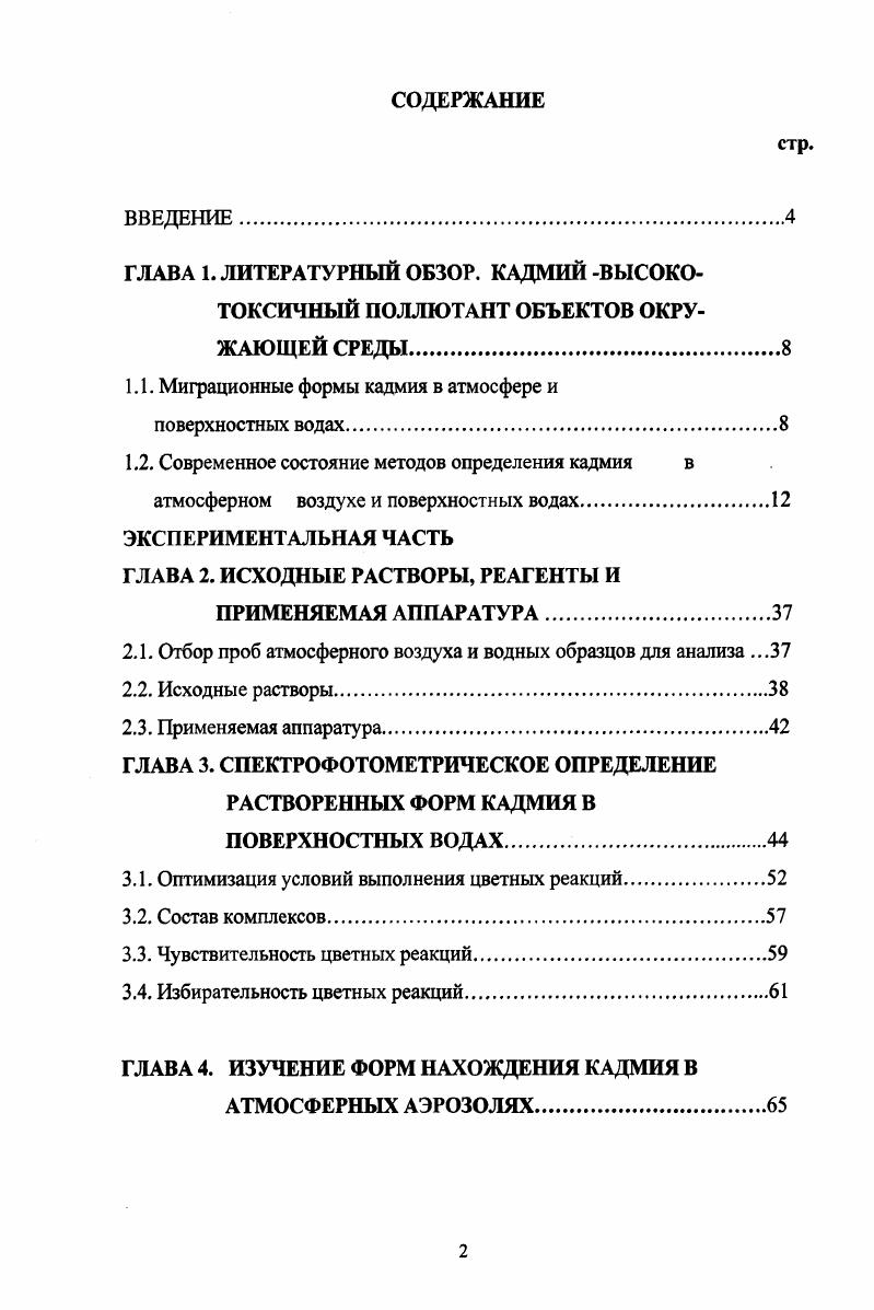 "1.1. Миграционные формы кадмия в атмосфере и