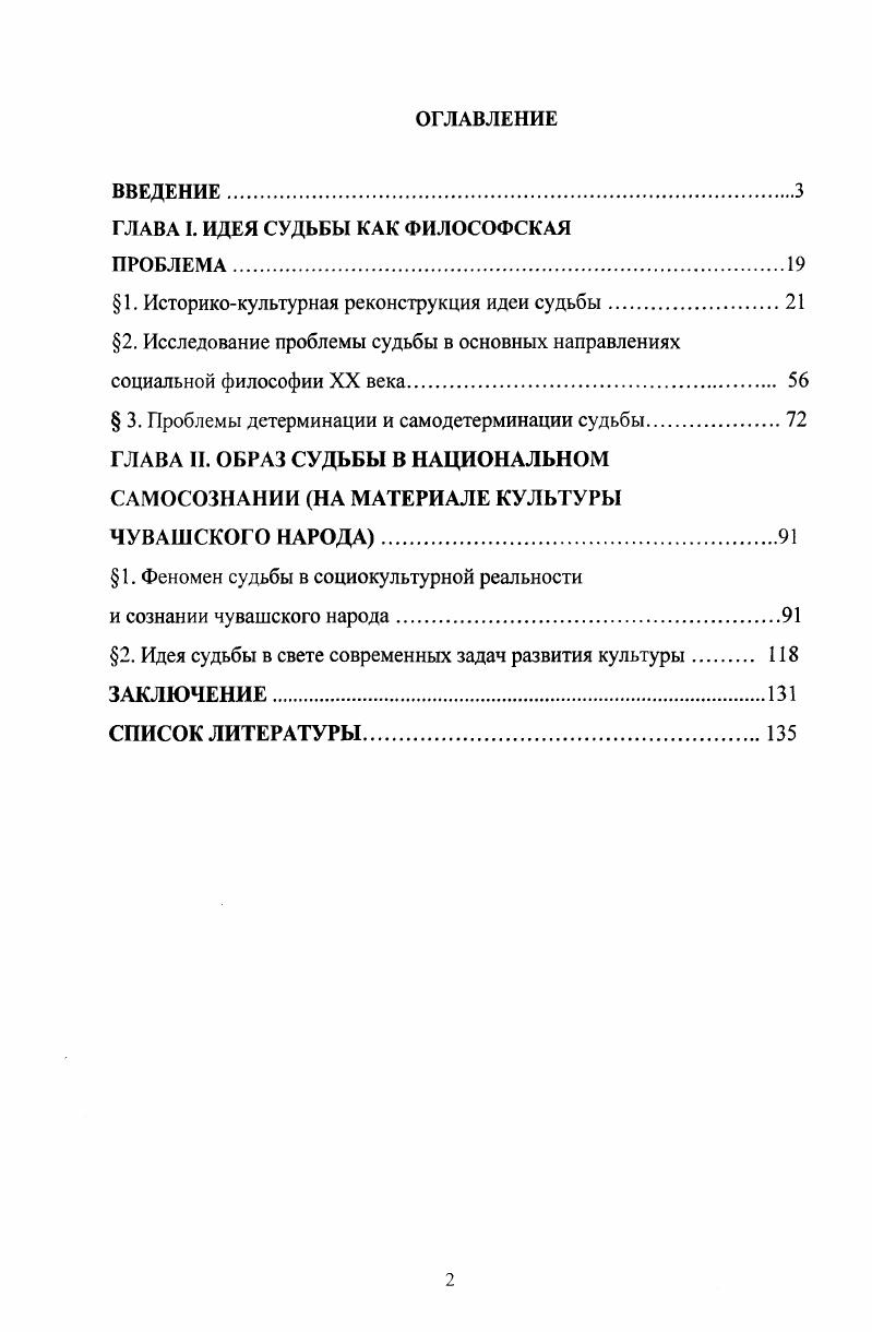 "ГЛАВА I. ИДЕЯ СУДЬБЫ КАК ФИЛОСОФСКАЯ