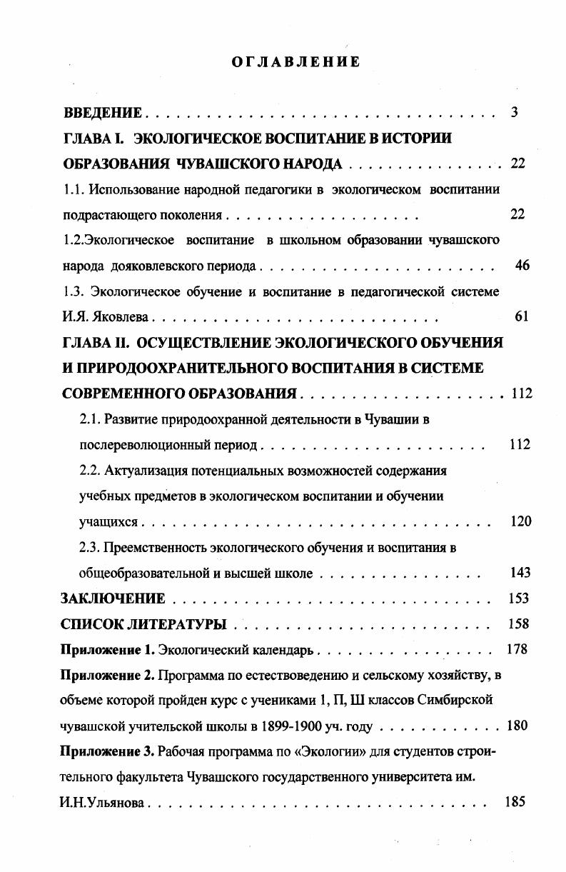 "ГЛАВА I. ЭКОЛОГИЧЕСКОЕ ВОСПИТАНИЕ В ИСТОРИИ ОБРАЗОВАНИЯ ЧУВАШСКОГО НАРОДА.
