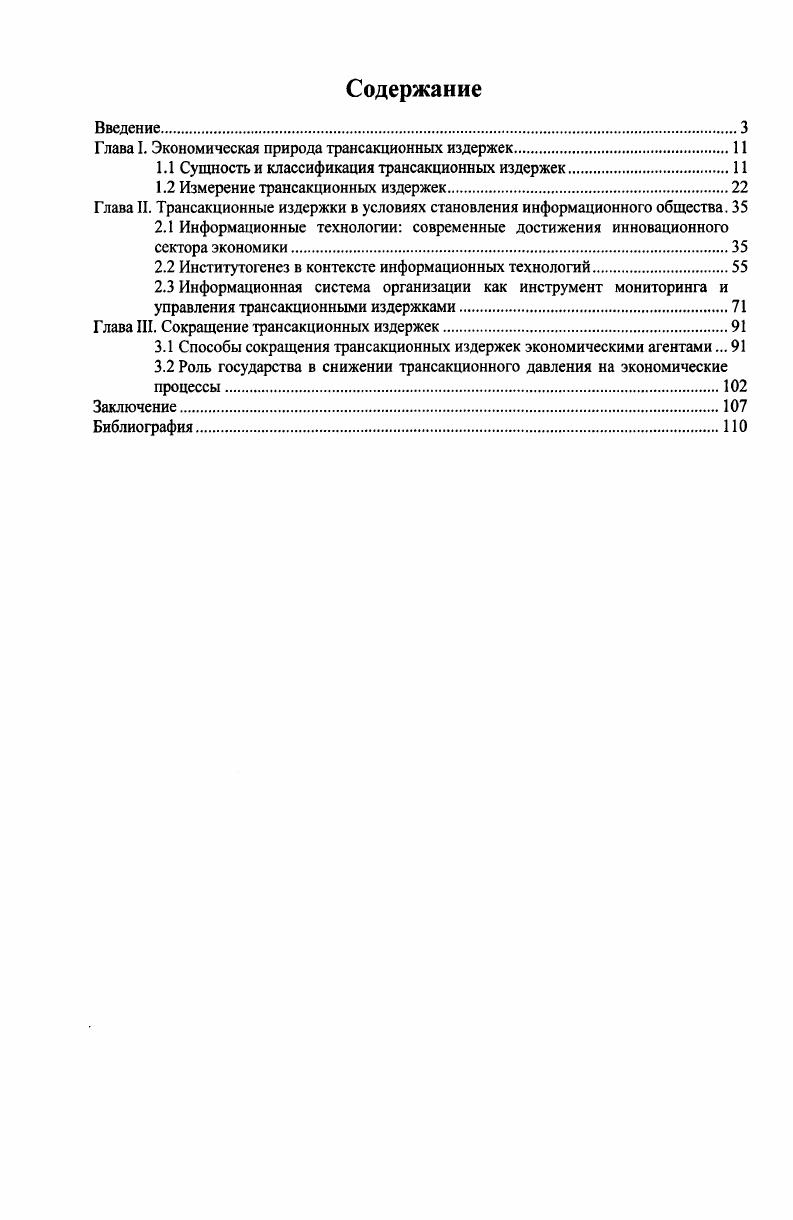 "Глава I. Экономическая природа трансакционных издержек.