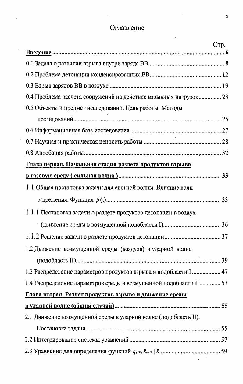 "Энергетическим методом решена задача об упругопластическом изгибе балки под действием импульсной нагрузки. Отдельная глава диссертации посвящена экспериментальным исследованиям, в которой указаны основные задачи экспериментов, даны необходимые теоретические сведения для проведения экспериментов, разработаны методики проведения экспериментов и обработки экспериментальных данных, выполнен анализ известных экспериментальных данных и сравнение их с данными теоретических расчетов. Объекты и предмет исследований. Цель работы. Явление развития взрыва зарядов конденсированных ВВ различных типов и форм плоских, удлиненных цилиндрических, сферических в воздухе. Явление гарантированного разрушения и взрывостойкости балочных конструкций. Задачи первого типа соответствуют теории развития взрыва внутри заряда взрывчатого вещества. Задачи второго типа относятся к теории разлета продуктов взрыва в окружающую среду и движения возмущенной среды в ударной волне. Задачи третьего типа это задачи о взаимодействии ударной волны и продуктов взрыва с преградой. Целью работы является создание теории уточненного расчета развития и действия взрыва зарядов конденсированных ВВ на элементы конструкций. Отметим методологическую и теоретическую основы проведенных исследований. В работе применен и получил дальнейшее развитие известный эффективный аналитический метод профиля плотности П. При таком подходе гипотеза об адиабатичности процессов при взрыве заменяется менее жесткой гипотезой о степенном профиле плотности в возмущенной области. Степенной профиль плотности можно трактовать как обобщенную аппроксимацию экспериментальных данных и известных численных решений задач о взрыве. Предложенный в работе метод эквивалентной интенсивности ударных волн позволяет учитывать с помощью простых известных соотношений для удельного импульса многие важные факторы взрывного нагружения и деформирования элементов конструкций. Методом теории размерностей 4 найден общий вид закона распределения удельного импульса по преграде в режиме регулярного отражения. Предложенный в работе метод плоских сечений позволил аналитически решить двумерную задачу о взрыве в воздухе удлиненных цилиндрических зарядов с конечной скоростью детонации, инициируемой с конца заряда. В работе развит энергетический метод расчета деформирования элементов конструкций взрывной нагрузкой ,. Идея этого метода сводится к использованию закона сохранения энергии, а именно кинетическая энергия, полученная элементом конструкции в результате действия на него взрывной нагрузки, приравнивается к работе деформирования элемента. В частности, для балочных элементов конструкций применение этого метода позволяет снять ограничения, связанные с предположением о малости прогибов балки. Это дает возможность в полной мере исследовать картину разрушения балочной конструкции взрывной нагрузкой. Выполненные в работе Г1 аналитические преобразования позволили уточнить известную формулу Власова о максимальных значениях изгибающего момента, что привело к необходимости пересмотра существующих соотношений в расчетах конструкций на действие взрывных нагрузок. Разработана методика постановки, планирования и проведения специальных экспериментов для проверки результатов теоретического решения, а также методика обработки результатов экспериментальных исследований, на основе которых дана оценка степени достоверности физических моделей, принятых в теоретическом исследовании . По физике взрыва и детонации работы Адушкит В. В. 1,3, Власова ,, Гендугова В. М. , Дремина А. Н. . Зельдовича Я. Б. . Зубарева В. Н. . Карликова В. П. . Кузнецова Н. М. 8. Охитина В. Н. 5. Садовского М. А. 1,2, Саламахина Т. М. 3. Седова Л. И. 3. Селиванова В. В. 0. Соловьева 0,7,8, Смирнова 5, Станюковича К. П. 9. Харитона Ю. Б. 6,7, Черного Г. Г. 9. Каупертвейта М. Мейдера Ч. Чайкена Р. Тейлора Дж. По динамическим процессам деформирования и разрушения различных сред и элементов конструкций работы Гельфанда Б. Е. ,, Григоряна С. С. . Диковича И. Л. , Замышляева Б. В. , Киселева А. Б. 8. Попова 2,3, Рабиновича И. 