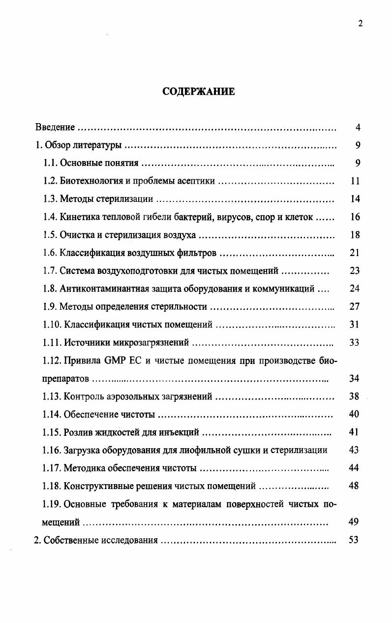 "1.2. Биотехнология и проблемы асептики. 