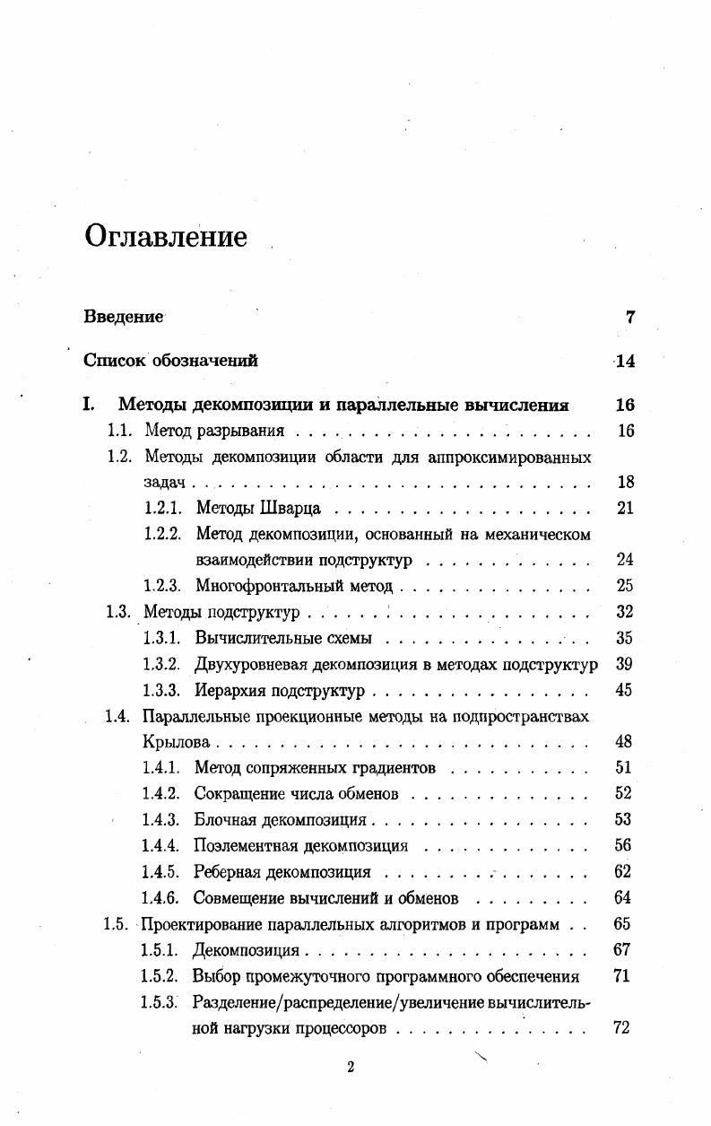 "I. Методы декомпозиции и параллельные вычисления 