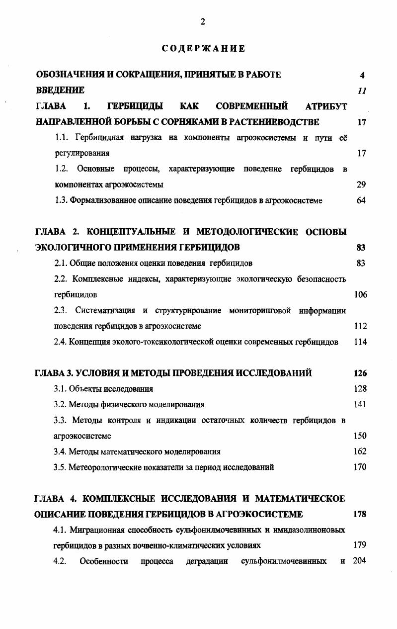 "ОБОЗНАЧЕНИЯ И СОКРАЩЕНИЯ, ПРИНЯТЫЕ В РАБОТЕ 