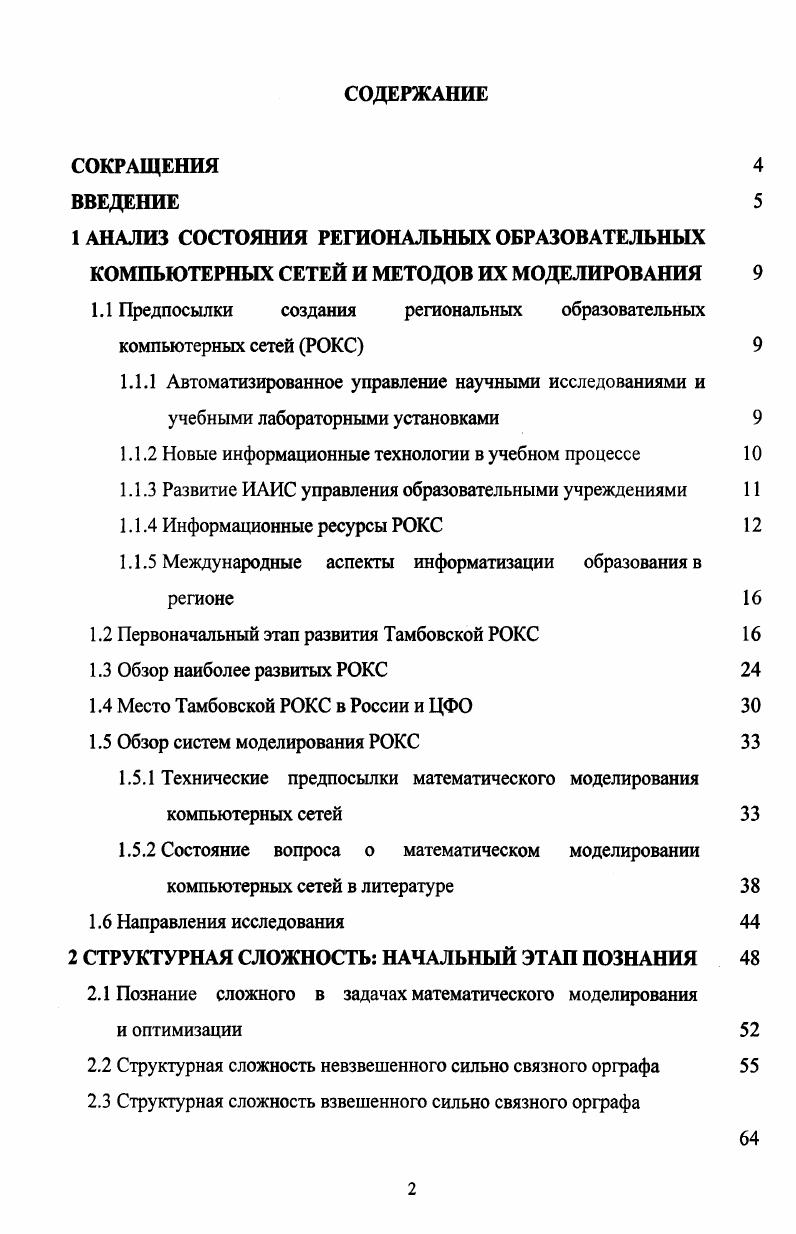 "1.1 Предпосылки создания региональных образовательных компьютерных сетей РОКС 