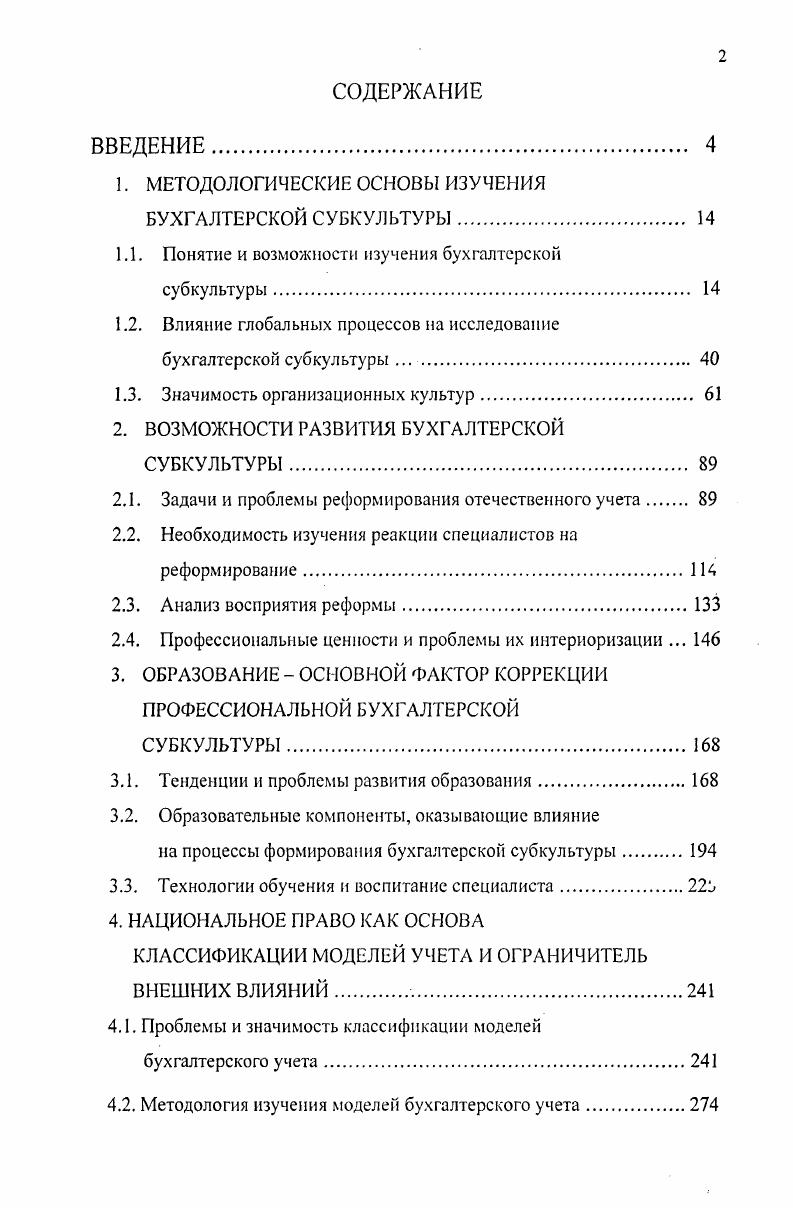 "1. МЕТОДОЛОГИЧЕСКИЕ ОСНОВЫ ИЗУЧЕНИЯ БУХГАЛТЕРСКОЙ СУБКУЛЬТУРЫ 