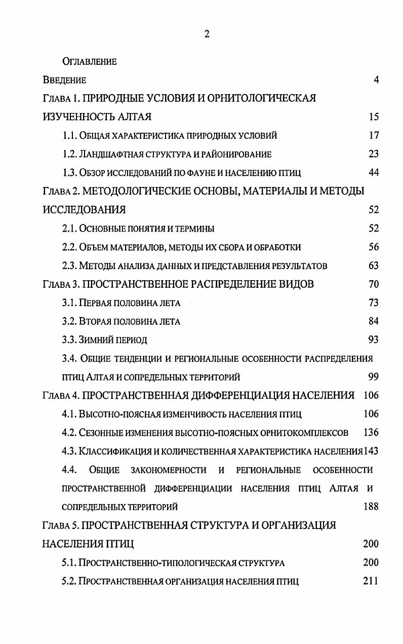 "Глава 1. ПРИРОДНЫЕ УСЛОВИЯ И ОРНИТОЛОГИЧЕСКАЯ ИЗУЧЕННОСТЬ АЛТАЯ 