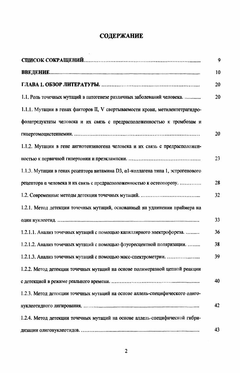 "1.1. Роль точечных мутаций в патогенезе различных заболеваний человека 