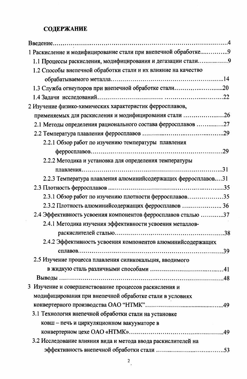 "содержание водорода в металле определяется его парциальным давлением в газовой фазе, следовательно, для уменьшения содержания водорода в металле необходимо снижение парциального давления в газовой фазе, что успешно происходит при обработке металла вакуумом и инертным газом. Азот отличается от водорода значительно меньшей скоростью поверхностных реакций, более низкой диффузионной способностью и явно выраженными силами химической связи растворенного газа с компонентами сплава. Азот не поглощается железом и не выделяется из него при температуре ниже 0 С . Численные значения коэффициентов скорости массопереноса азота в жидком железе и стали в раз меньше, чем водорода. По своим физикохимическим свойствам азот занимает промежуточное положение между кислородом и водородом. Он может образовывать с некоторыми химическими элементами прочные соединения нитриды. Введением в металл таких элементов можно вызвать выпадение из раствора азота в виде неметаллических нитридных включений и уменьшить остаточное содержание его до безопасного уровня. В качестве таких нитридообразующих элементов обычно используют А1, V, 6, Т и др. Если металл не содержит нитридообразующих элементов, то растворениевыделение азота протекает по простому механизму 2 2Ы и его содержание в металле при обработке вакуумом и инертным газом снижается, но это снижение крайне незначительно. Таким образом, процесс перехода растворнного в металле водорода непосредственно в газовую фазу происходит по схеме Н Н, а требуемые низкие содержания кислорода и азота обеспечиваются введением в металл оксидо и нитридообразующих элементов, обеспечивая тем самым выделение этих газов из металла не в газовую фазу, а в самостоятельные конденсированные фазы оксидную и нитридную. Понятие рафинирования стали включает не только дегазацию, но и очистку стали от других вредных примесей серы, фосфора, неметаллических включений. В последние годы в мире для улучшения качества стали широко применяются процессы модифицирования и микролегирования. 