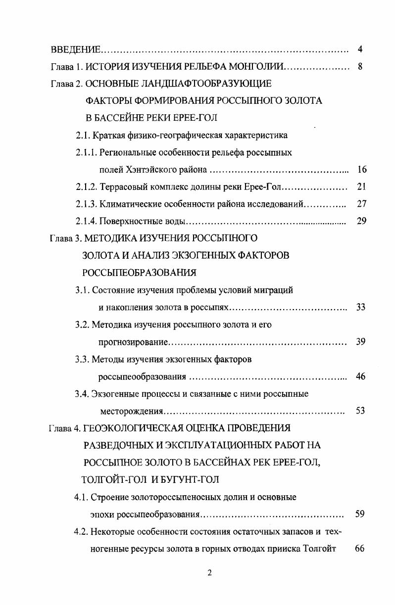 "Глава 1. ИСТОРИЯ ИЗУЧЕНИЯ РЕЛЬЕФА МОНГОЛИИ. 