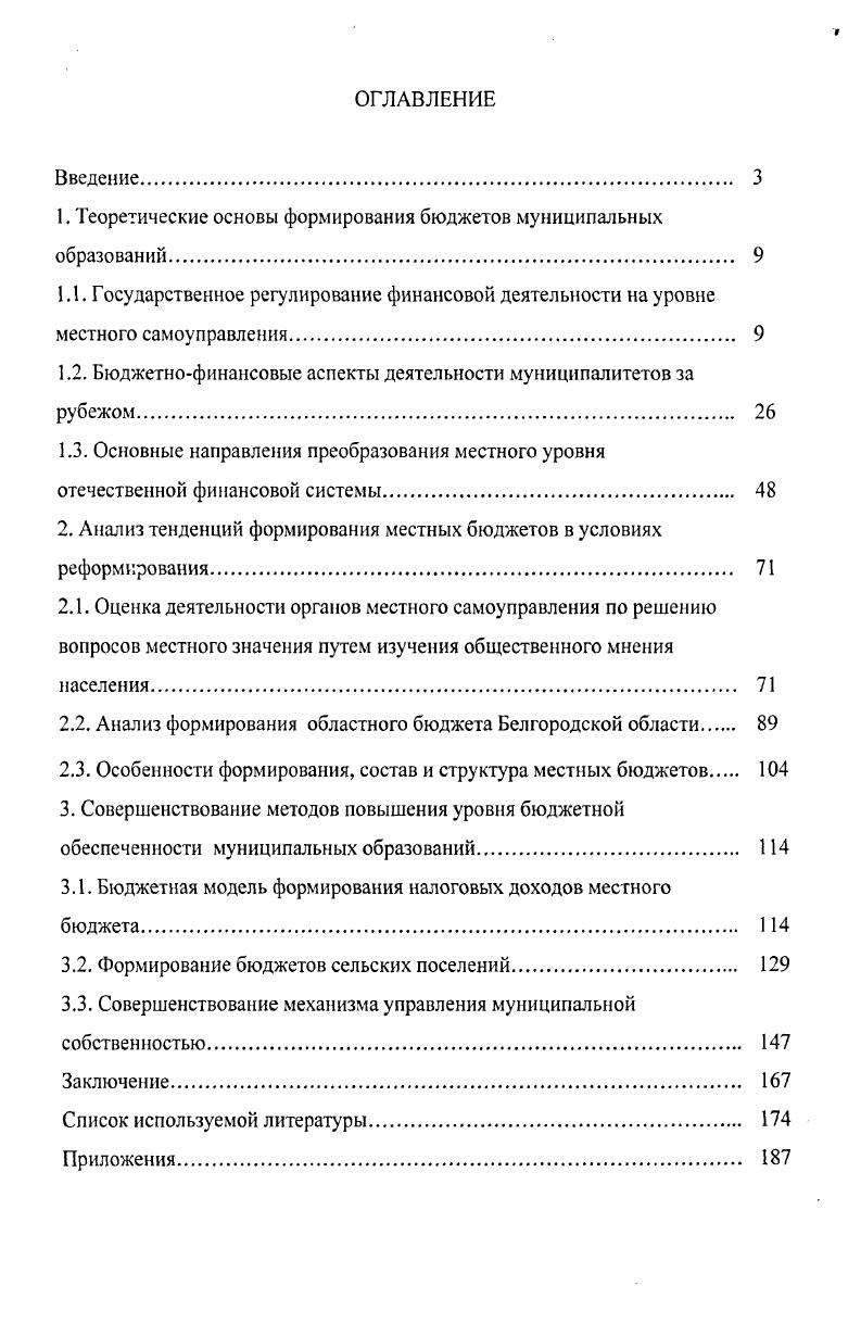 "Сложившаяся в регионах система межбюджетных отношений не в полной мере соответствует принципам федеративного устройства России и требованиям рыночной экономики. Формирование местных бюджетов, а точнее доходной их части происходит за счет собственных и регулирующих средств, в основном налогов, а также за счет неналоговых доходов. По каждой из этих составляющих есть резервы для пополнения бюджета. Так, для увеличения неналоговой составляющей доходов местных бюджетов актуально более эффективно использовать муниципальную собственность. При этом весьма важной задачей является классификация муниципальных объектов собственности по типу использования. Необходимо выделить группу объектов собственности, которые смогут приносить реальные доходы в местный бюджет. К ним, в первую очередь, будет относиться то имущество, которое можно с выгодой сдавать в аренду. Отдельной особой группой выделяется социально значимое имущество, которое в основном остается на содержании бюджета. Все муниципальные образования в лице их органов местного самоуправления обладают бюджетными правами. Важное значение этих прав состоит в том, что с их помощью создается финансовая база, необходимая для решения органами местного самоуправления социально экономических и других вопросов местного значения. Указанные права обеспечивают возможность органам местного самоуправления в пределах их компетенции регулировать на своей территории бюджетные отношения с учтом местных особенностей. Общие принципы налогообложения в РФ находятся в совместном ведении РФ и е субъектов. Однако их установление производится федеральным законом. Таким федеральным законом является Налоговый кодекс РФ, который занимает ведущее место в системе законодательных актов, регулирующих правоотношения в сфере налогообложения и обладает наибольшей юридической силой в иерархии законодательства о налогах и сборах . Все иные федеральные, региональные и муниципальные нормативные правовые акты о налогах и сборах могут быть приняты только при условии соответствия налоговому кодексу. Налоговый кодекс применяется как нормативный правовой акт прямого действия, в силу чего детализация или разъяснения его полномочий подзаконными нормативными актами исключается. Налоговыми доходами бюджетов являются финансовые средства, собираемые перераспределяемые в бюджеты и внебюджетные фонды различных уровней бюджетной системы Российской Федерации в процессе налогообложения. Система налогов и сборов состоит из трех звеньев федерального регионального местного. В качестве общих условий установления налогов признается определение налогоплательщиков и элементов налогообложения объекта налогообложения, налоговой базы, налогового периода, налоговой ставки, порядка исчисления налога, порядка и сроков уплаты налога. Основное отличие видов налогов и сборов заключается не в бюджете, в который они зачисляются, а в том, на какой территории эти налоговые платежи вводятся в действие и взимаются. Федеральными признаются налоги, устанавливаемые федеральными законами и обязательные к уплате на всей территории Российской Федерации. К числу региональных относятся налоги, устанавливаемые федеральными законами и законами субъекта РФ, вводимые в действие в соответствии с НК РФ законами субъектов РФ и обязательные к уплате на территориях соответствующих субъектов Российской Федерации. Кроме того, они могут также предусматривать налоговые льготы и основания их получения налогоплательщиками. Другие элементы налогообложения налоговую базу, объект налогообложения и т. Местными являются налоги, устанавливаемые федеральными законами и нормативными правовыми актами представительных органов местного самоуправления, вводимые в действие в соответствии с Ж РФ, и обязательные к уплате на территориях соответствующих муниципальных образований . Налоговым законодательством, так же устанавливаются специальные налоговые режимы, предусматривающие замену уплаты ряда федеральных, региональных или местных налогов на перечисление специальных налоговых платежей универсального характера рис. 