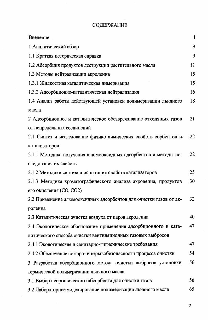 "1.2 Абсорбция продуктов деструкции растительного масла