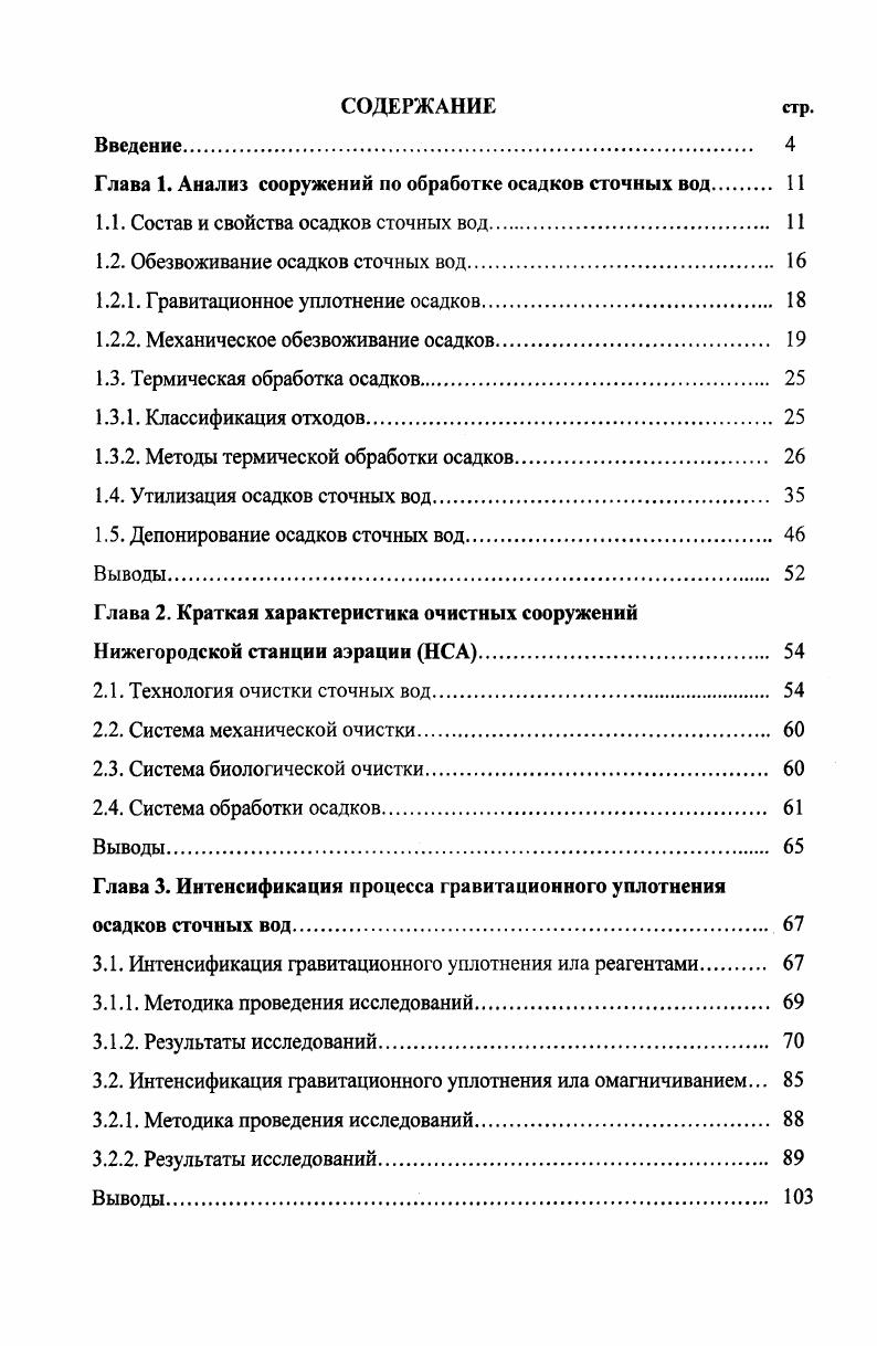 "Глава 1. Анализ сооружений по обработке осадков сточных вод 