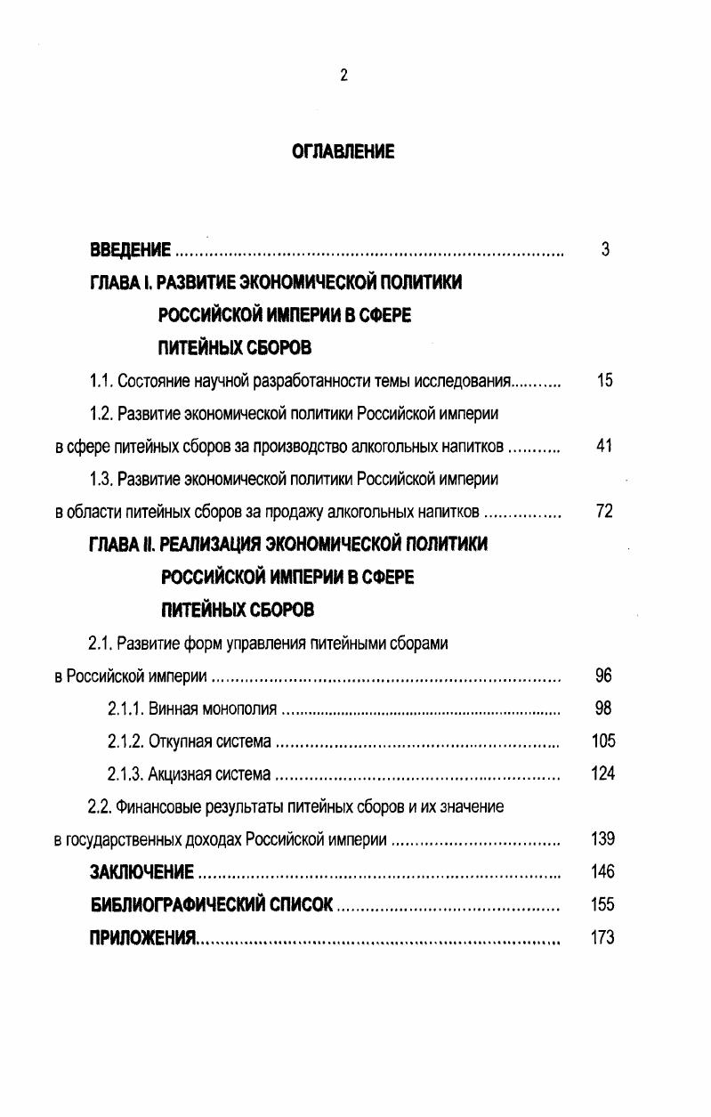 "ГЛАВА I. РАЗВИТИЕ ЭКОНОМИЧЕСКОЙ ПОЛИТИКИ РОССИЙСКОЙ ИМПЕРИИ В СФЕРЕ ПИТЕЙНЫХ СБОРОВ