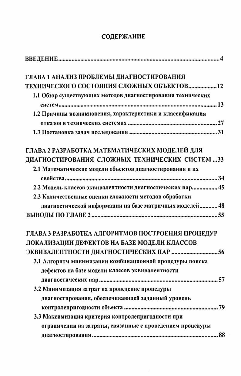 "ГЛАВА 1 АНАЛИЗ ПРОБЛЕМЫ ДИАГНОСТИРОВАНИЯ ТЕХНИЧЕСКОГО СОСТОЯНИЯ СЛОЖНЫХ ОБЪЕКТОВ.