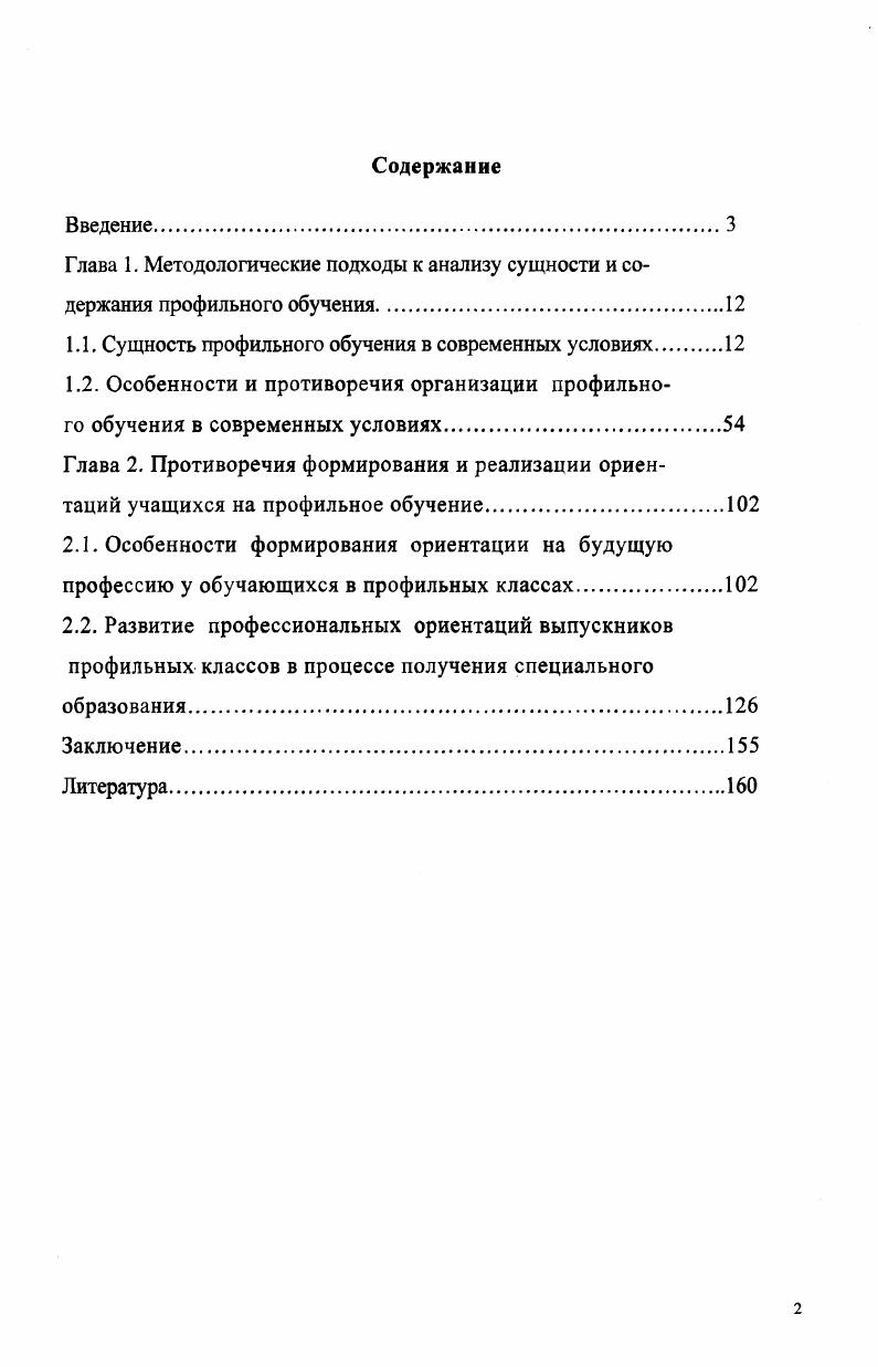 "1.1. Сущность профильного обучения в современных условиях 