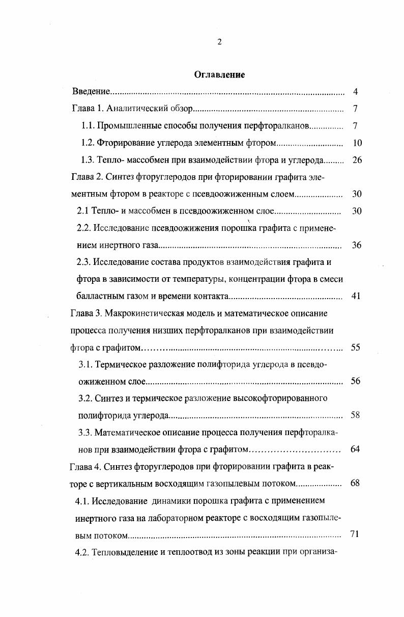 "1.1. Промышленные способы получения перфторалканов 