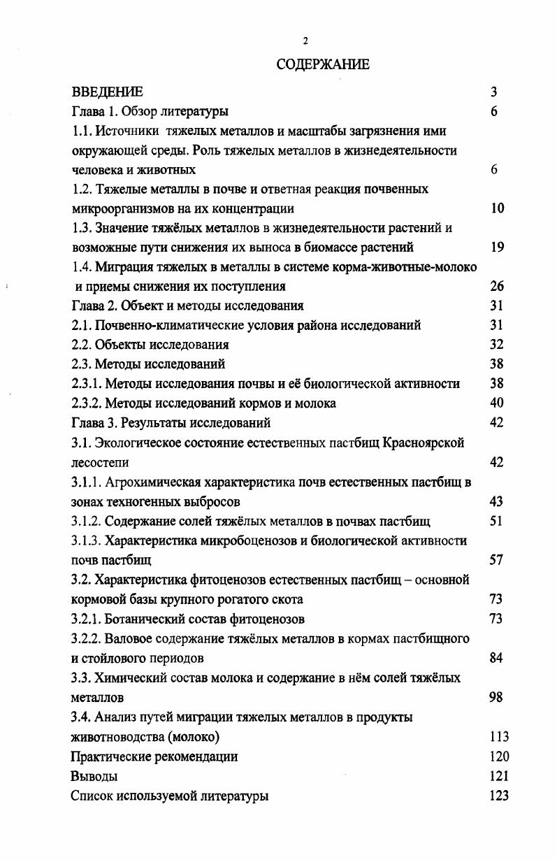 "1.4. Миграция тяжелых в металлы в системе кормаживотныемолоко