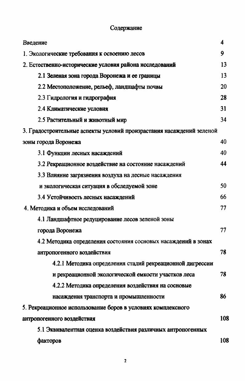 "1. Экологические требования к освоению лесов 