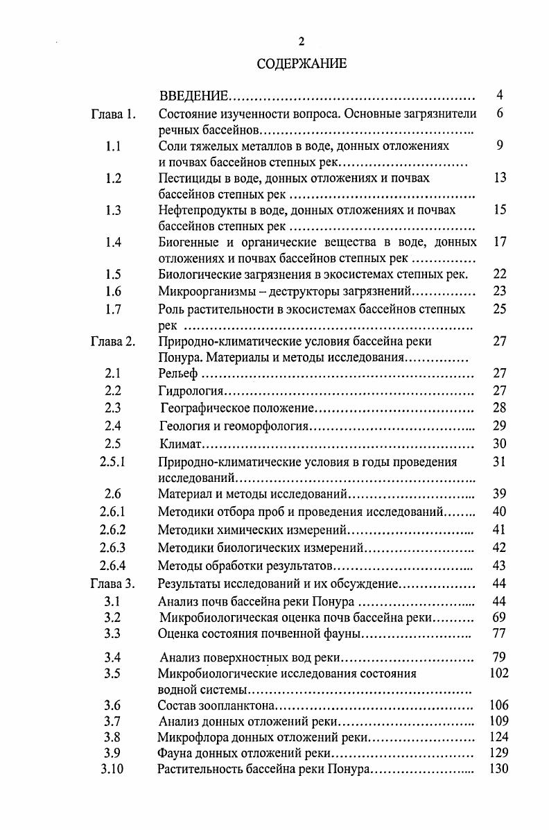 "Глава 1. Состояние изученности вопроса. Основные загрязнители 