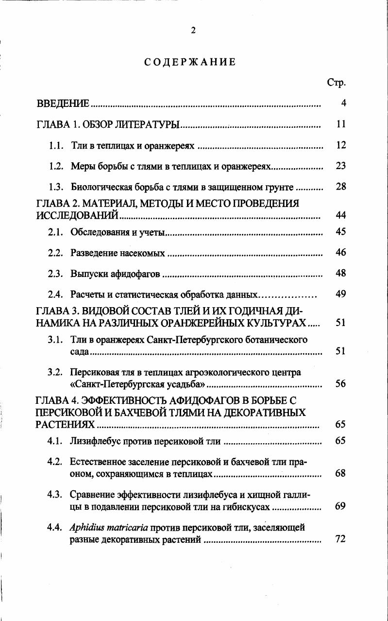 "1.2. Меры борьбы с тлями в теплицах и оранжереях. 