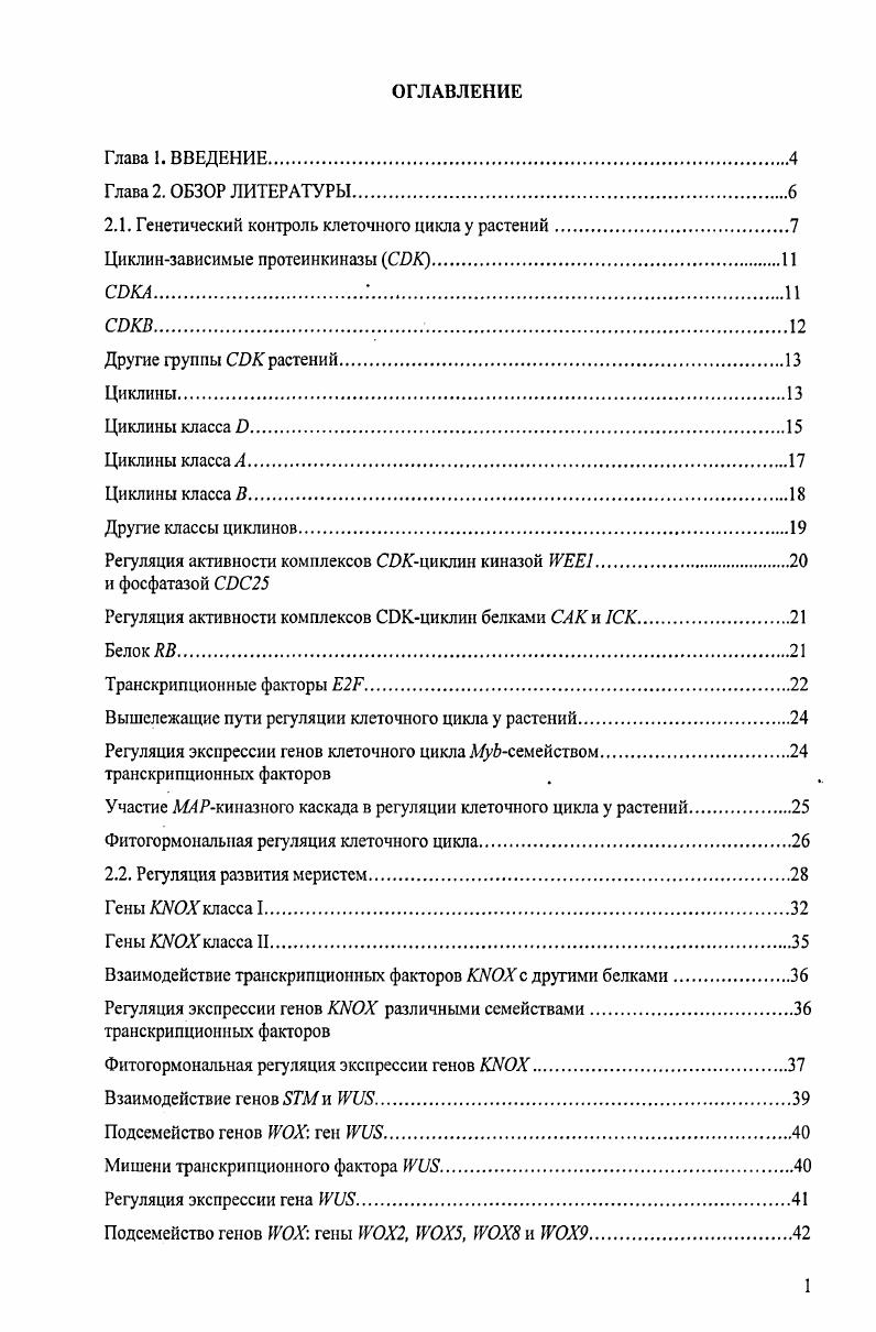 "2.1. Генетический контроль клеточного цикла у растений.