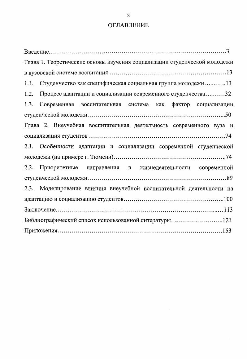 "Вместе с тем выдвигаются качественно новые, более сложные задачи теоретического осмысления, дальнейшего практического развития и конкретизации важнейших аспектов деятельности по формированию у студенческой молодежи высокой гражданственности, патриотизма, чувства ответственности за свою судьбу и будущее общества и государства в целом. Решение данной проблемы не может не рассматриваться без тесной взаимосвязи с процессами и явлениями, происходящими в нашем обществе, вне учета всей совокупности факторов социальноэкономических, политических, нравственных и др. В современном обществе бурно развиваются отрасли народного хозяйства, наука и культура, что обусловлено дальнейшим увеличением численности и качеством подготовки специалистов с высшим образованием по отношению к другим группам учащейся молодежи. Возросла социальноэкономическая значимость учебной подготовленности учащихся вузов. Студенчество является важнейшим источником воспроизводства интеллигенции. Возросла роль студенчества в общественнополитической и экономической жизни нашей страны. Прежде чем приступить к характеристике студенчества, необходимо коснуться общих проблем современной молодежи, позволяющих анализировать и прогнозировать ее место и роль в российском обществе. Исследованием проблем молодежи студенчества занимаются социология молодежи и социология образования. На наш взгляд точное определение социологии молодежи дается в социологической энциклопедии под редакцией В. Н. Иванова Социология молодежи отрасль социологической науки, предметом которой является изучение молодежи как социальнодемографической группы, ее роли в общественном воспроизводстве, положения в социальной структуре и взаимодействия с другими общественными группами, особенностей ее сознания и социального поведения 5. Изучение роли и места молодежи в социальном развитии общества. Анализ социального портрета различных групп молодежи. Изучение запросов, интересов, потребностей, ценностных ориентаций, социальных ожиданий молодежи во всех сферах жизнедеятельности. Формирование активной жизненной позиции, стиля жизни и поведения. Изучение особенностей адаптации и социализации в различных социальных институтах. Изучение жизненных планов молодежи и определение оптимальных условий их реализации. Исследование резервов социальной активности и причин пассивности, включенности молодежи в социальное управление и самоуправление на различных уровнях. Изучение мотивации участия в определенных социологических процессах и т. В современной российской социологии молодежи появились обобщающие работы, характеризующие новое поколение, так, в статье В. Лутовитова и Е. Для более целостного понимания эти характеристики раскрываются в определенной последовательности. По данным социологических исследований В. Лутовитов и Е. Радионов 9, даже студентами обладание знаниями ценится весьма низко. В связи с усилением социального и имущественного неравенства возрастает и неравенство образовательное, вследствие чего сужается социальная база развития интеллектуального потенциала молодежи. В. Лутовитовым и Е. Речь и поведение многих молодых людей в полной мере отражает увлечение наиболее примитивными образчиками массовой культуры. Лингвистическая культура современной молодежи, испытывает мощное англоязычное влияние. И все же язык всегда был и остается генетической памятью народа. Вследствие этого, у многих молодых людей не формируется активная жизненная позиция, отсутствуют желание полноценного труда, учебы, стремление внести свой вклад в дело дальнейшего развития общества и государства. Для большинства молодежи труд потерял смысл как средство самоутверждения, самореализации. В своем стремлении к хорошему заработку и к высоким доходам многие молодые люди утрачивают нравственные ориентиры и вступают в противоречие с правовыми нормами. В связи с вышесказанным, у большей части молодежи сформировался социальный пессимизм неверие в возможность реализовать свои лучшие силы и способности в интересной и содержательной работе, оплачиваемой в соответствии с затраченными усилиями. В целом, система ценностей российской молодежи значительно изменяется, продолжающиеся трансформации, в которых преобладает, к сожалению, негативная направленность, отнюдь не предрасполагают к развитию у подрастающего поколения гражданственности и любви к Отечеству. 