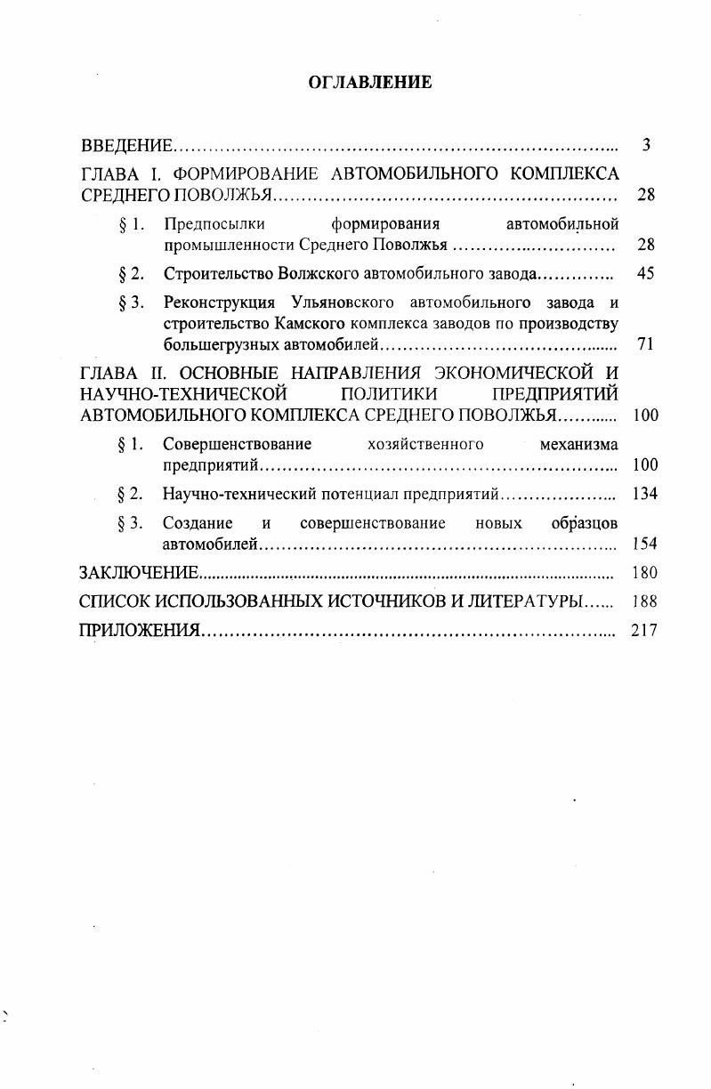 "ГЛАВА I. ФОРМИРОВАНИЕ АВТОМОБИЛЬНОГО КОМПЛЕКСА СРЕДНЕГО ПОВОЛЖЬЯ. 