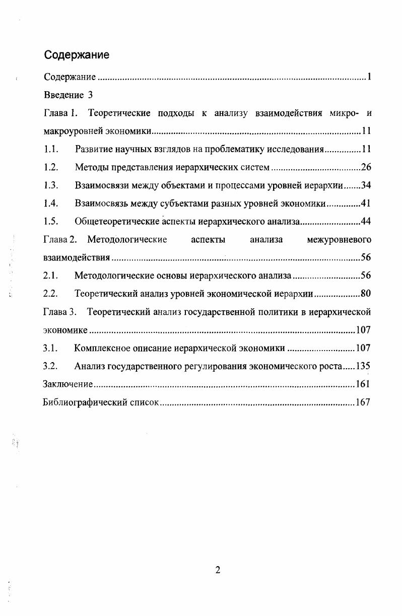 "Глава 1. Теоретические подходы к анализу взаимодействия микро и