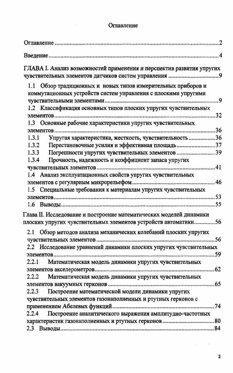 "1.2 Классификация основных типов плоских упругих чувствительных элементов