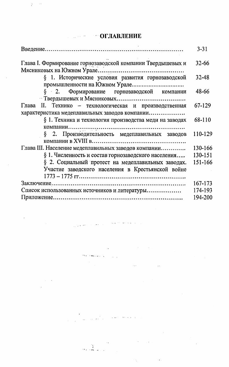 "Глава I. Формирование горнозаводской компании Твердышевых и 