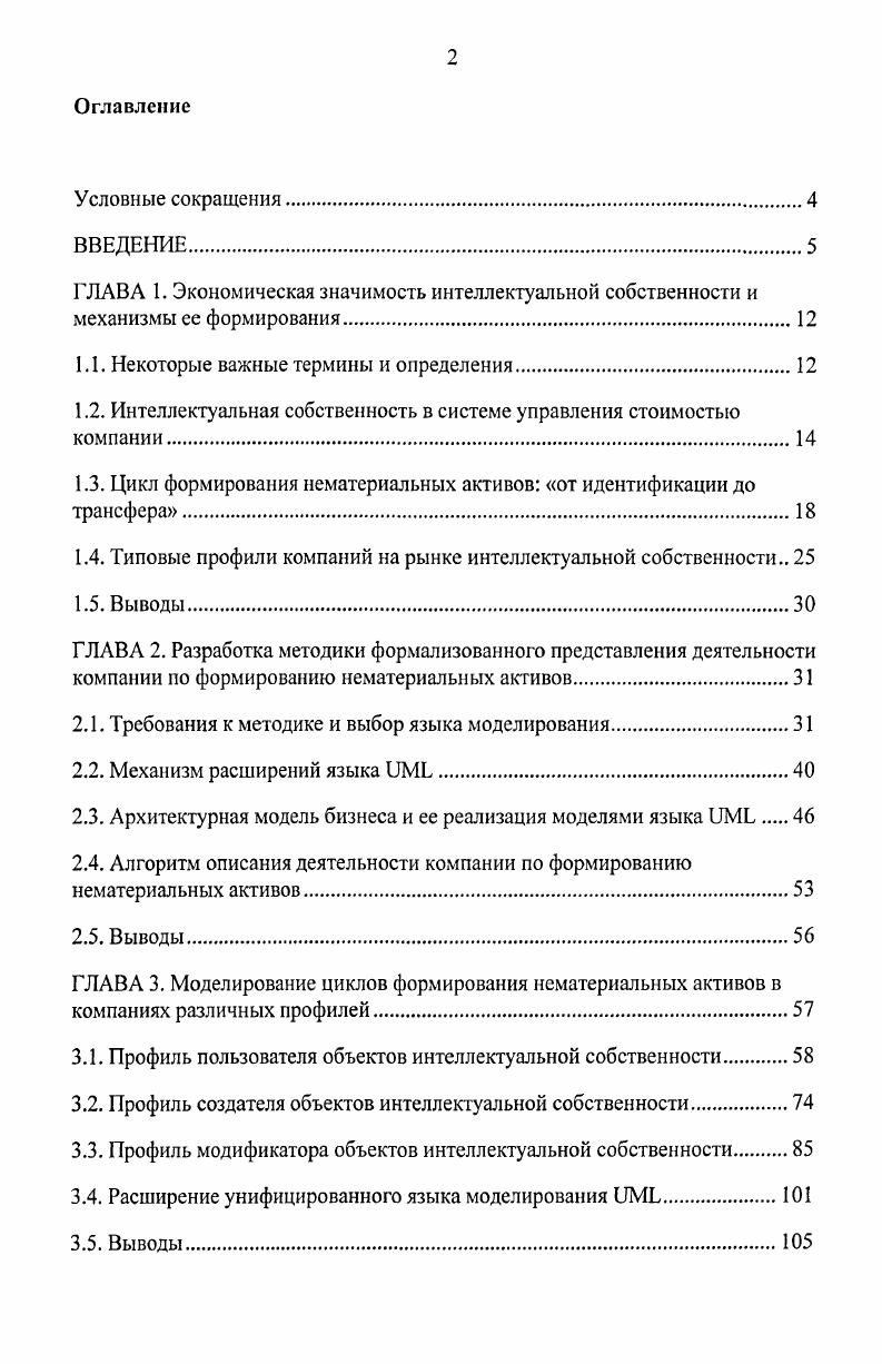"Отсутствуют также и общепризнанные критерии отнесения предприятий к классу высокотехнологичных о некоторых критериях см. Л.Е. Варшавского, М. А. Бендикова, И. Э. Фролова. Поэтому в настоящей работе к высокотехнологичным будем относить предприятия, производство товаров оказание услуг которыми основано на правах ИС, либо профиль деятельности которых связан с созданием объектов исключительных прав, либо является комбинацией перечисленного. Тем не менее, более точным, на наш взгляд, и освобождающим термин от ассоциативных интерпретаций является понятие компании, использующей большой объем знаний. Наконец, понятие управление ИС, по аналогии с его употреблением в книге В. Г. Зинова Управление интеллектуальной собственностью , используется как синонимичное по отношению к совокупности проектноориентированных содержательных и сервисных процессов на этапах создания, присвоения и передачи прав на объекты ИС, а не процессов управления проектом. Согласно положениям микроэкономической теории, одной из целей существования компании фирмы, предприятия на рынке является повышение ее собственной стоимости , . В отношении публичных компаний принято говорить об акционерной стоимости, которая складывается на рынке ценных бумаг , , 3. В общем случае, на стоимость компании оказывает влияние множество факторов. Среди таких факторов в соответствующей литературе выделяют доходы полученные и ожидаемые, бухгалтерскую прибыль, балансовую стоимость, дисконтированные денежные потоки, а также неосязаемые активы ,. Тенденция последних десятилетий заключается в том, что доля неосязаемых активов в стоимости компаний увеличилась в среднем с начало х годов прошлого века до г. На это же, например, указывают результаты анализа, проведенного аудиторской компанией Рпсеуа1сг1юи5еСоорег5 на основе данных 0 сделок слиянияпоглощения, совершенных в США за г. В среднем от стоимости сделки приходилось на неосязаемые активы, оставшиеся на прочие активы 1. Этими обстоятельствами вызван высокий научный интерес к проблеме поиска интегральной характеристики стоимости компании с учетом вклада неосязаемых активов, а также к исследованию влияния различных факторов в составе таких активов на их стоимость. Возможность выделения и измерения нематериальной составляющей в стоимости основывается на том положении, что справедливая стоимость активов компании определяется рынком. В условиях эффективного рынка адекватным индикатором стоимости компании выступает цена ее акций на бирже. Согласно нематериальная часть стоимости определяется как разность между рыночной капитализацией и стоимостью замещения реальных активов. Распространение, однако, получил показатель не абсолютной разности, а отношения этих величин, известный как коэффициент Тобина по имени американского экономиста, лауреата Нобелевской премии г. Джеймса Тобина. Позднее были получены удобные аппроксимирующие функции, позволяющие рассчитать коэффициент Тобина исключительно на основе данных финансовой отчетности см. Значения коэффициента Тобина для некоторых наиболее показательных сделок слиянияпоглощения американских компаний, где доля неосязаемых активов в стоимости компании в несколько раз до ти превышала долю материальной составляющей, можно найти в обзорных работах А. Гапоненко см. Соответствующие значения для российских компаний воспроизведены нами в таблице 1. Очевидно, что пороговым значением коэффициента является 1 случаи, где коэффициент значительно превосходит 1, указывают на определяющее влияние нематериальной составляющей на рыночную стоимость компании случаи, где коэффициент ниже 1, свидетельствуют о том, что оценка компании рынком не превосходит стоимости ее основных средств. Таблица 1. Значения коэффициента Тобина для ряда российских компаний г. Теперь, когда влияние неосязаемых активов на рыночную стоимость компании подтверждено примерами, рассмотрим состав и структуру этих активов. Современная экономическая теория расширяет классическое определение активов как совокупности имущественных прав материальных ценностей, денежных средств и долговых требований см. 
