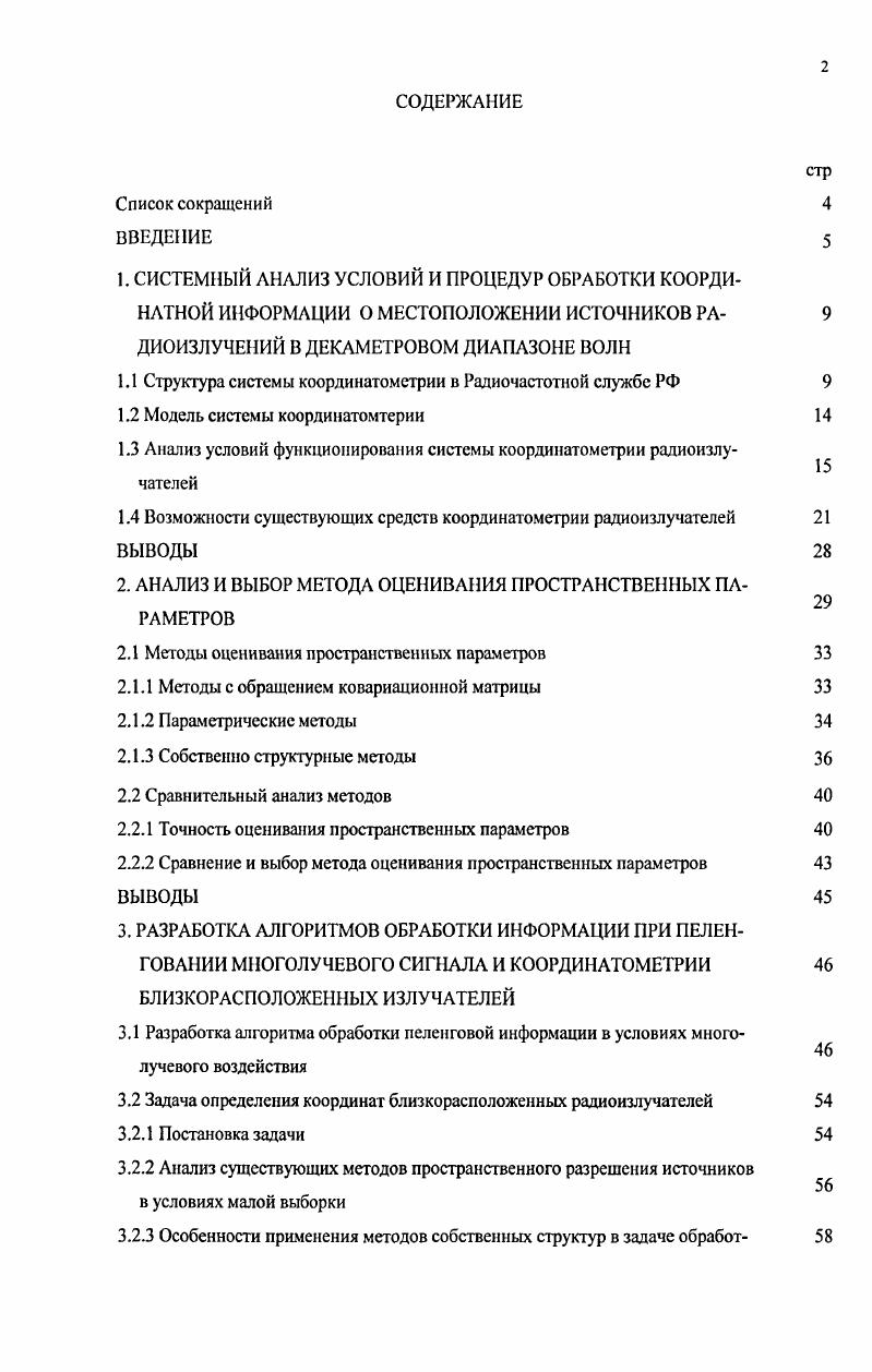"1.1 Структура системы координатометрии в Радиочастотной службе РФ 